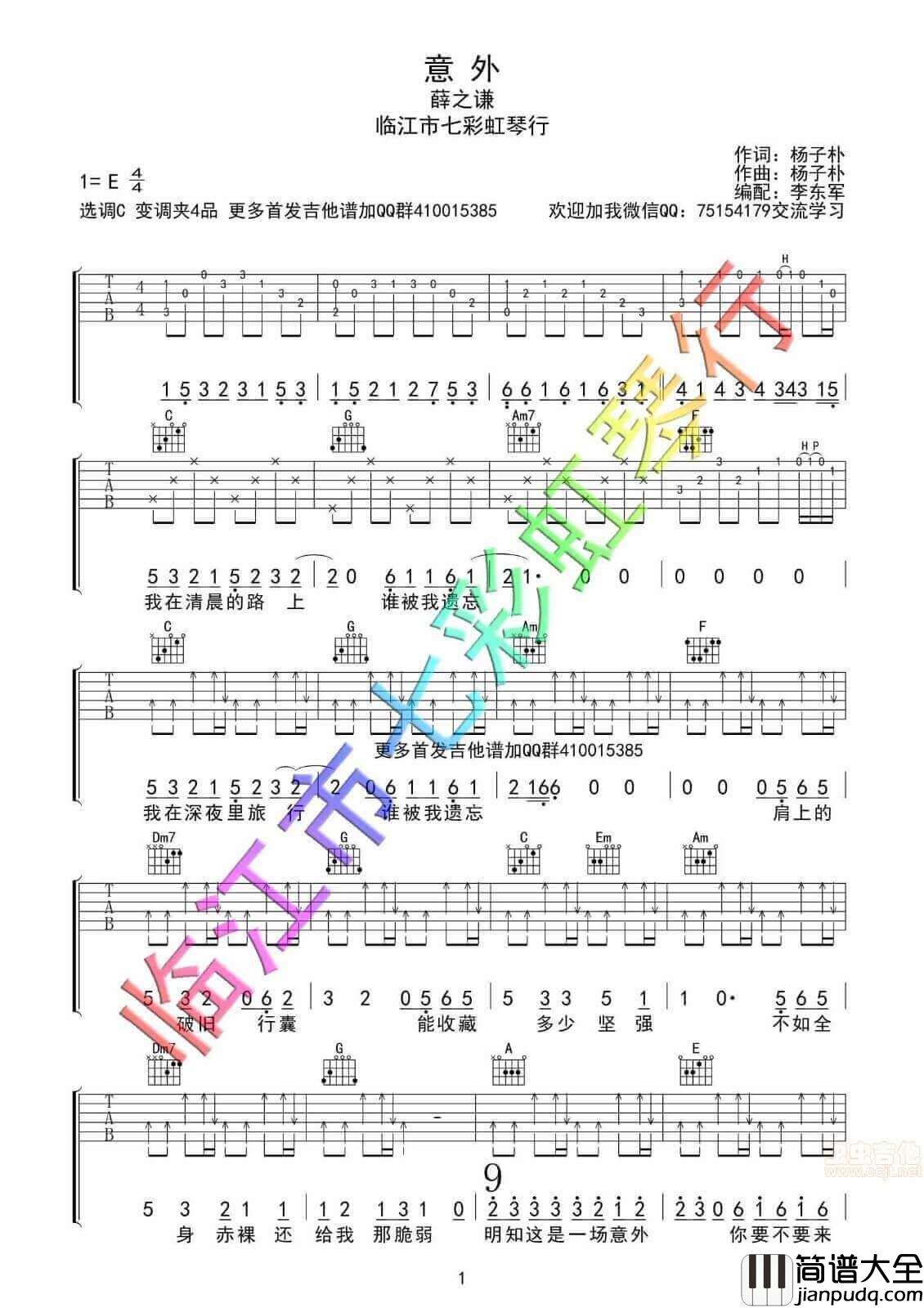 意外吉他谱_E调男生版_七彩虹琴行编配_薛之谦