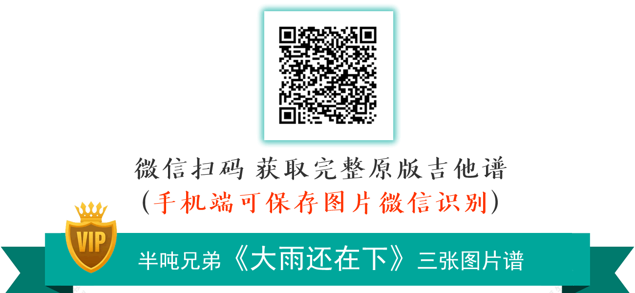 大雨还在下吉他谱_半吨兄弟_G调弹唱谱_原版六线谱