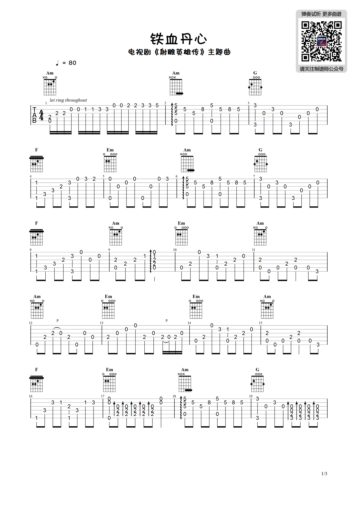 铁血丹心指弹谱_简单版_射雕英雄传主题曲_吉他独奏谱