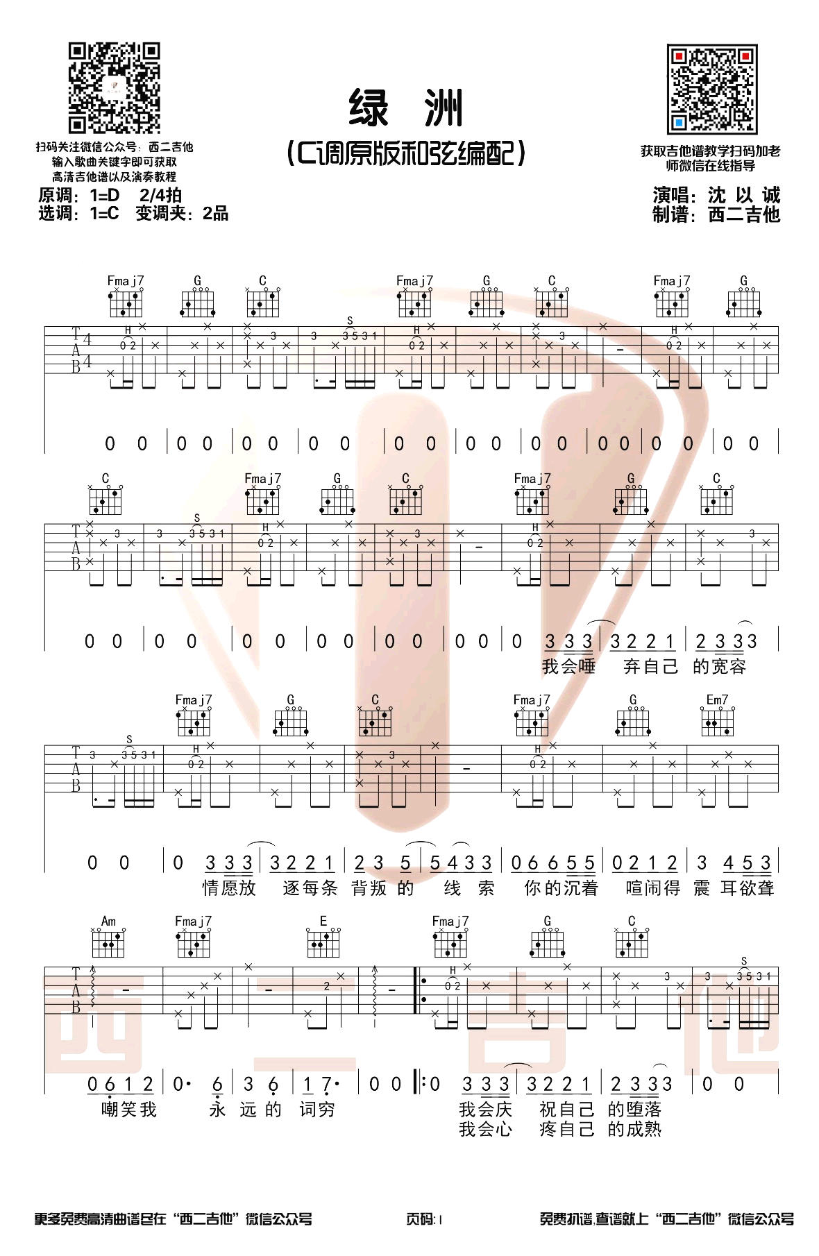 绿洲吉他谱_沈以诚/徐佳莹_C调原版_吉他弹唱演示