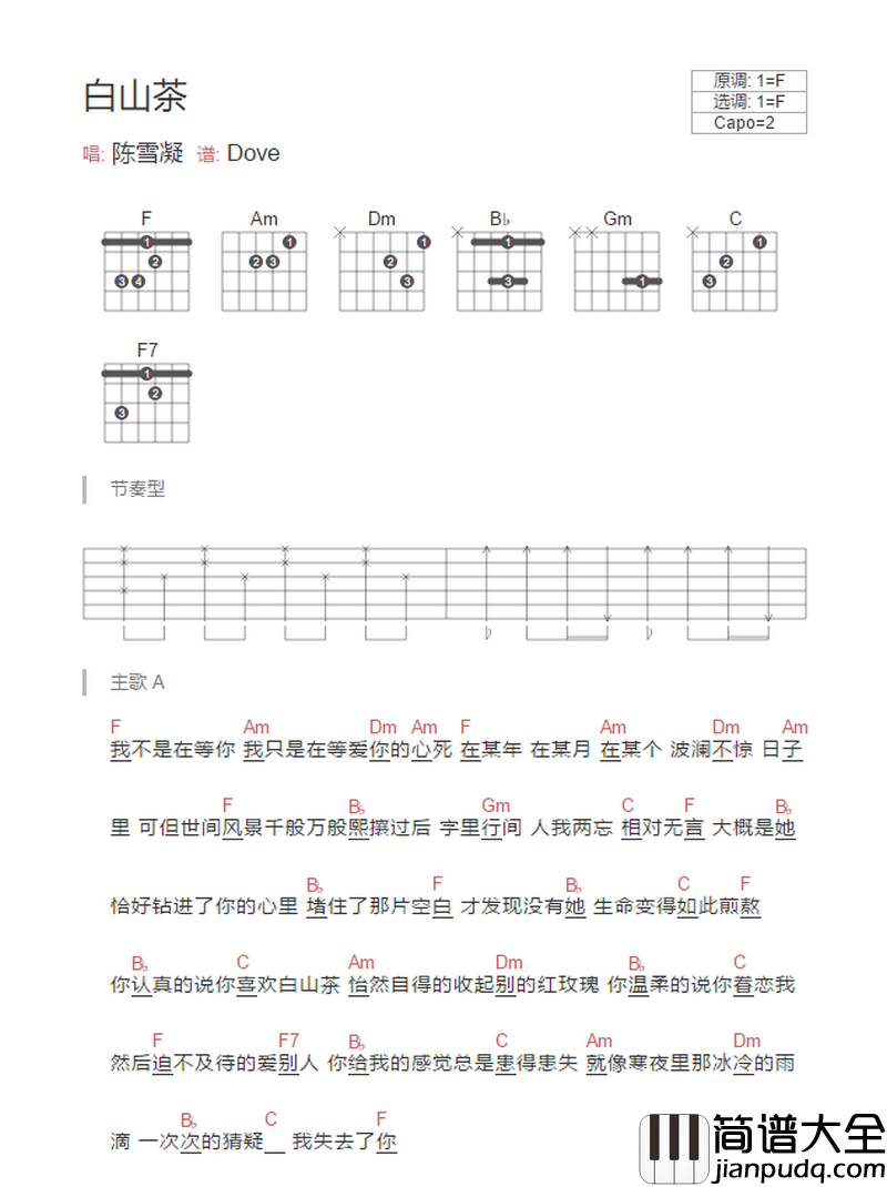 _白山茶_吉他谱_陈雪凝(汽水妹)_F调原版弹唱六线谱_和弦图谱