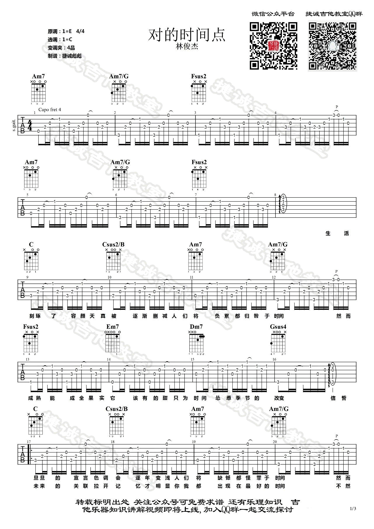 对的时间点吉他谱_林俊杰_C调_弹唱六线谱