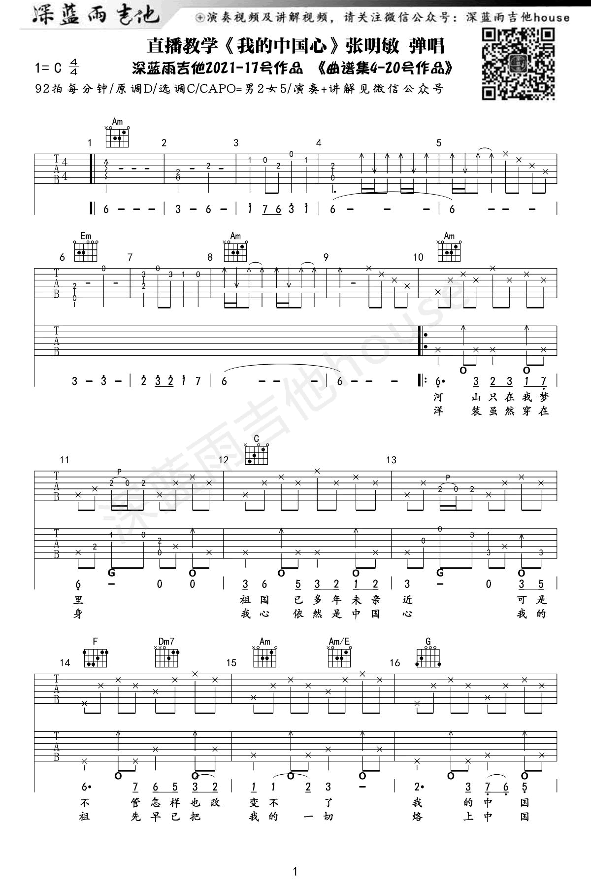 我的中国心吉他谱_张明敏_C调带前奏间奏尾奏_吉他弹唱演示