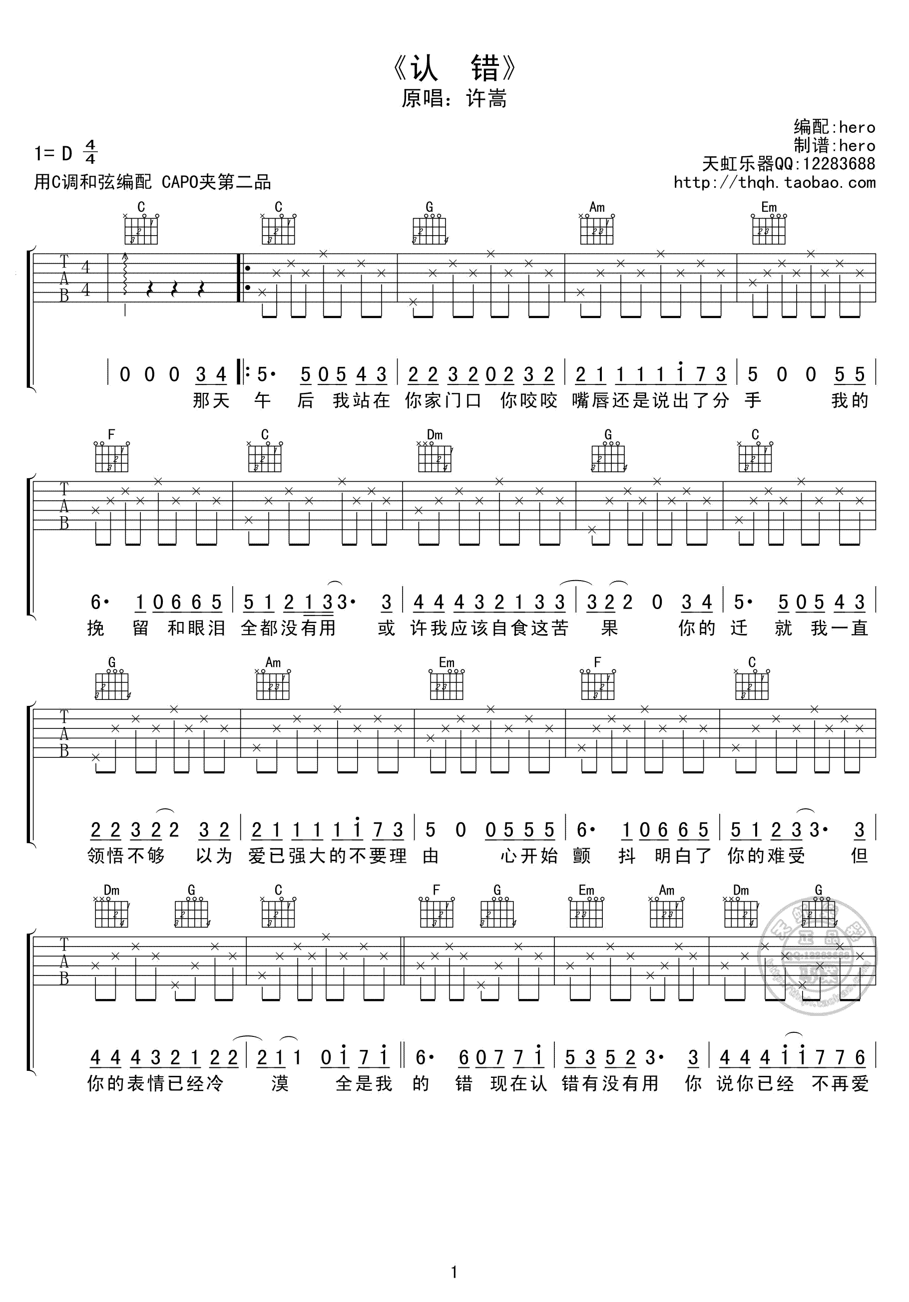 许嵩_认错_吉他谱_C调六线谱_高清图片谱