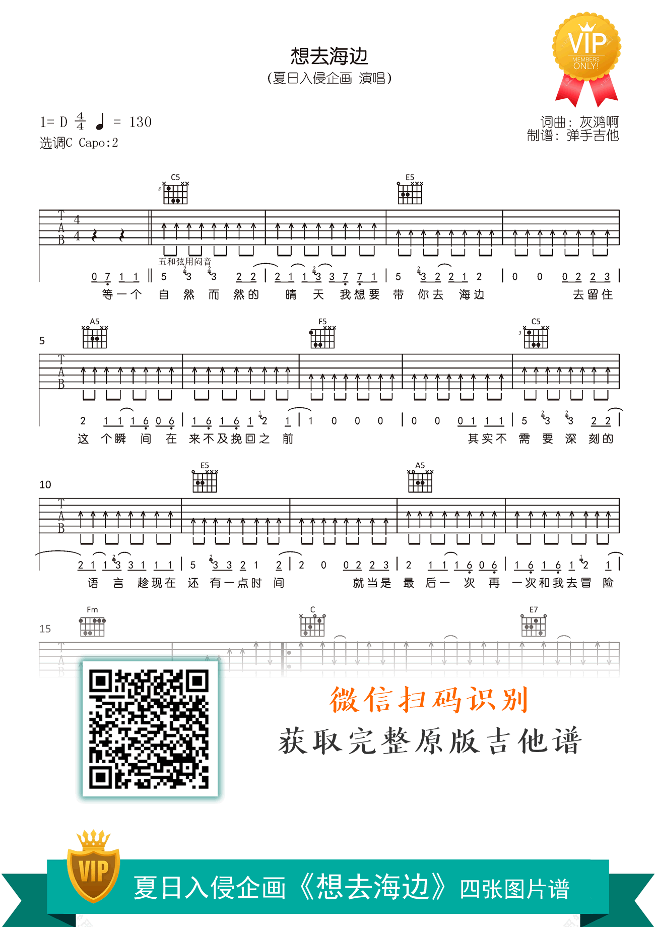 想去海边吉他谱_夏日入侵企画_C调弹唱谱_高清六线谱