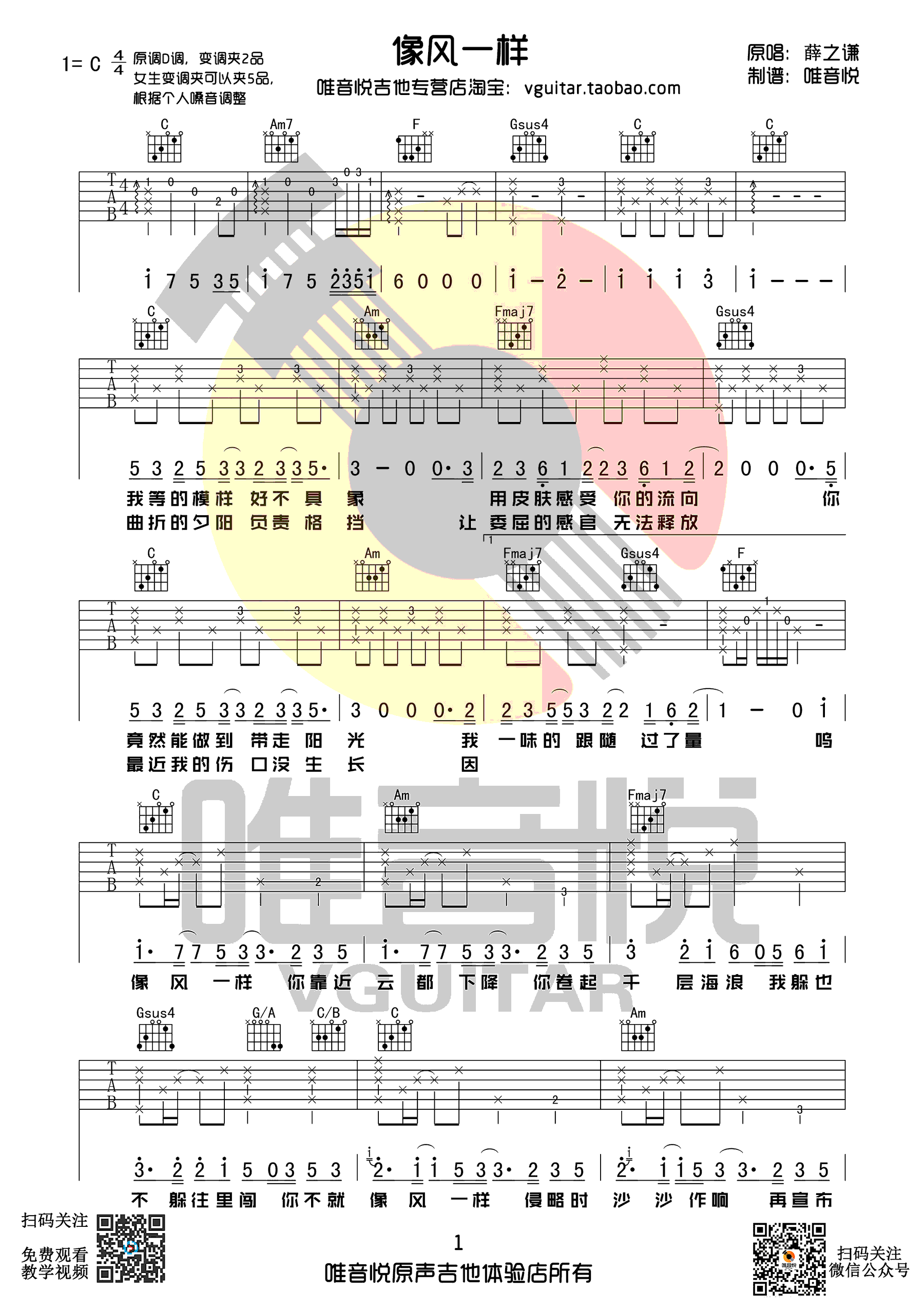 _像风一样_吉他谱_薛之谦_C调弹唱六线谱