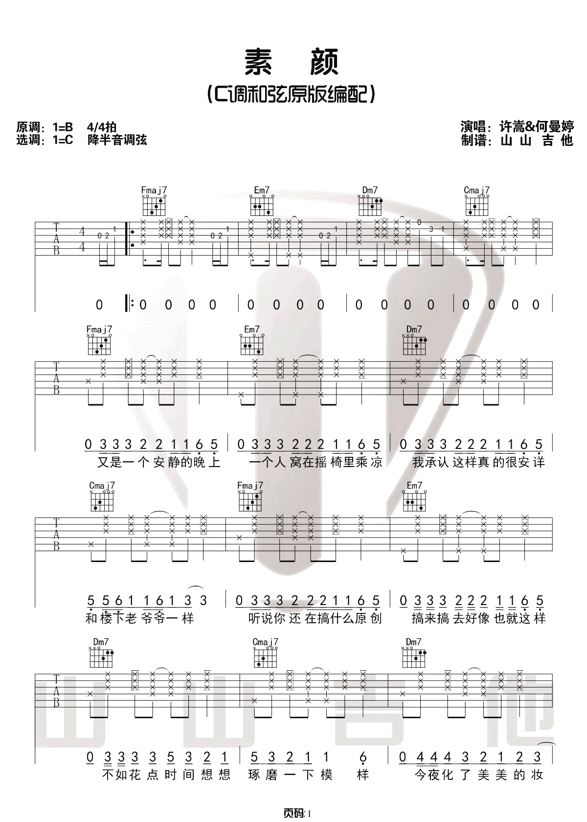 素颜吉他谱_许嵩__素颜_C调原版六线谱_吉他弹唱教学