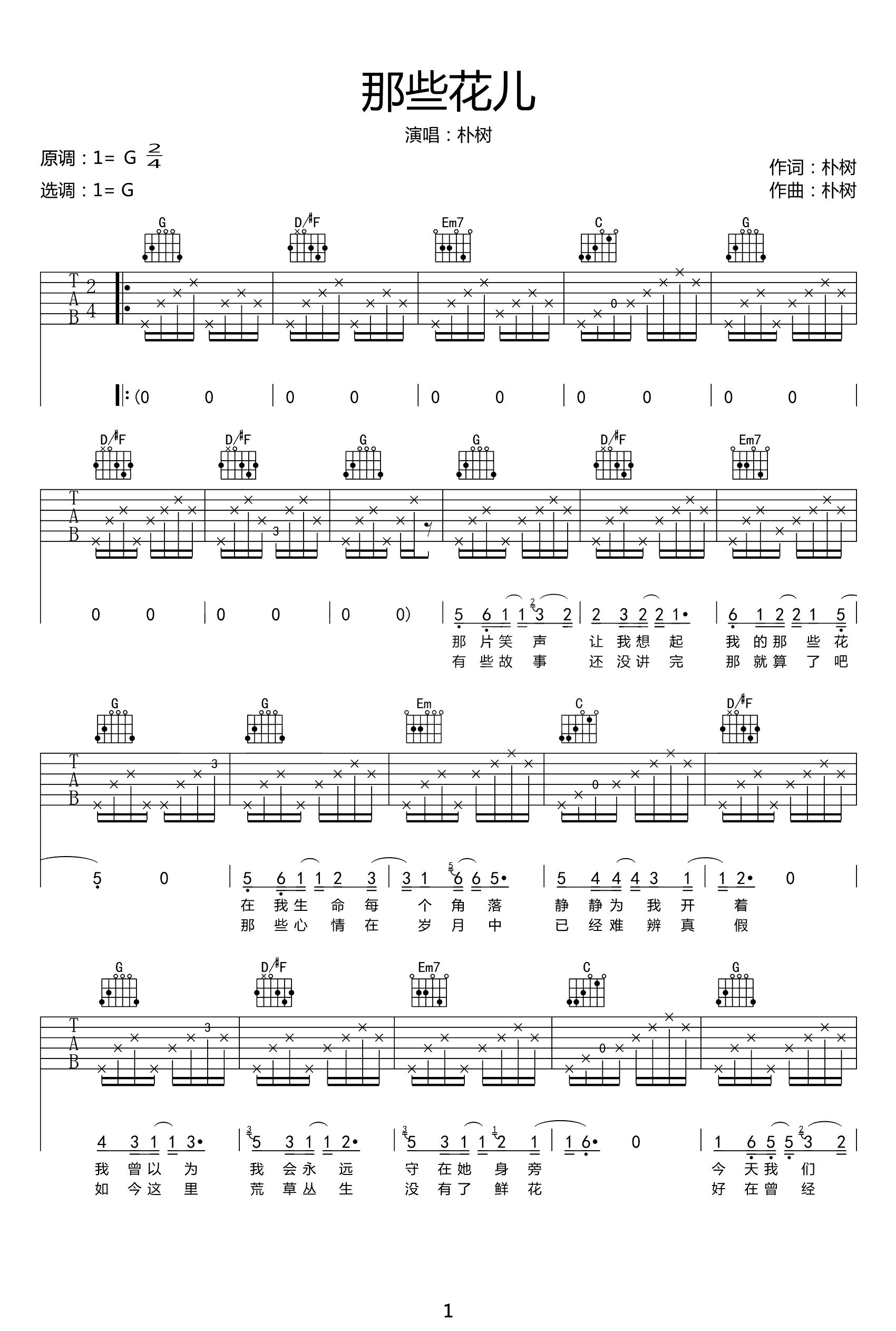 那些花儿吉他谱_G调原版_朴树_高清弹唱六线谱