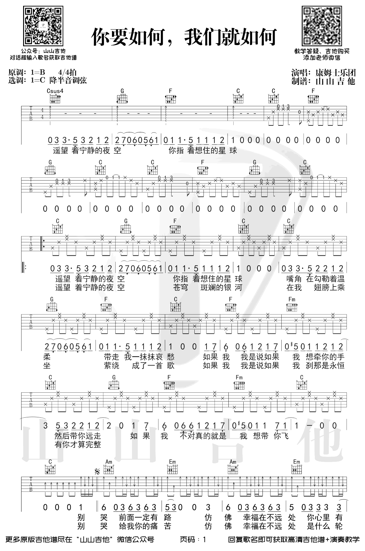 你要如何我们就如何吉他谱_康姆士乐队_C调_弹唱演示视频