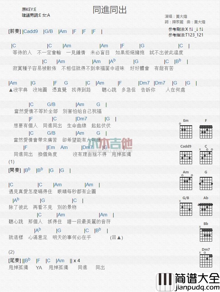 同进同出_吉他谱_黄大炜