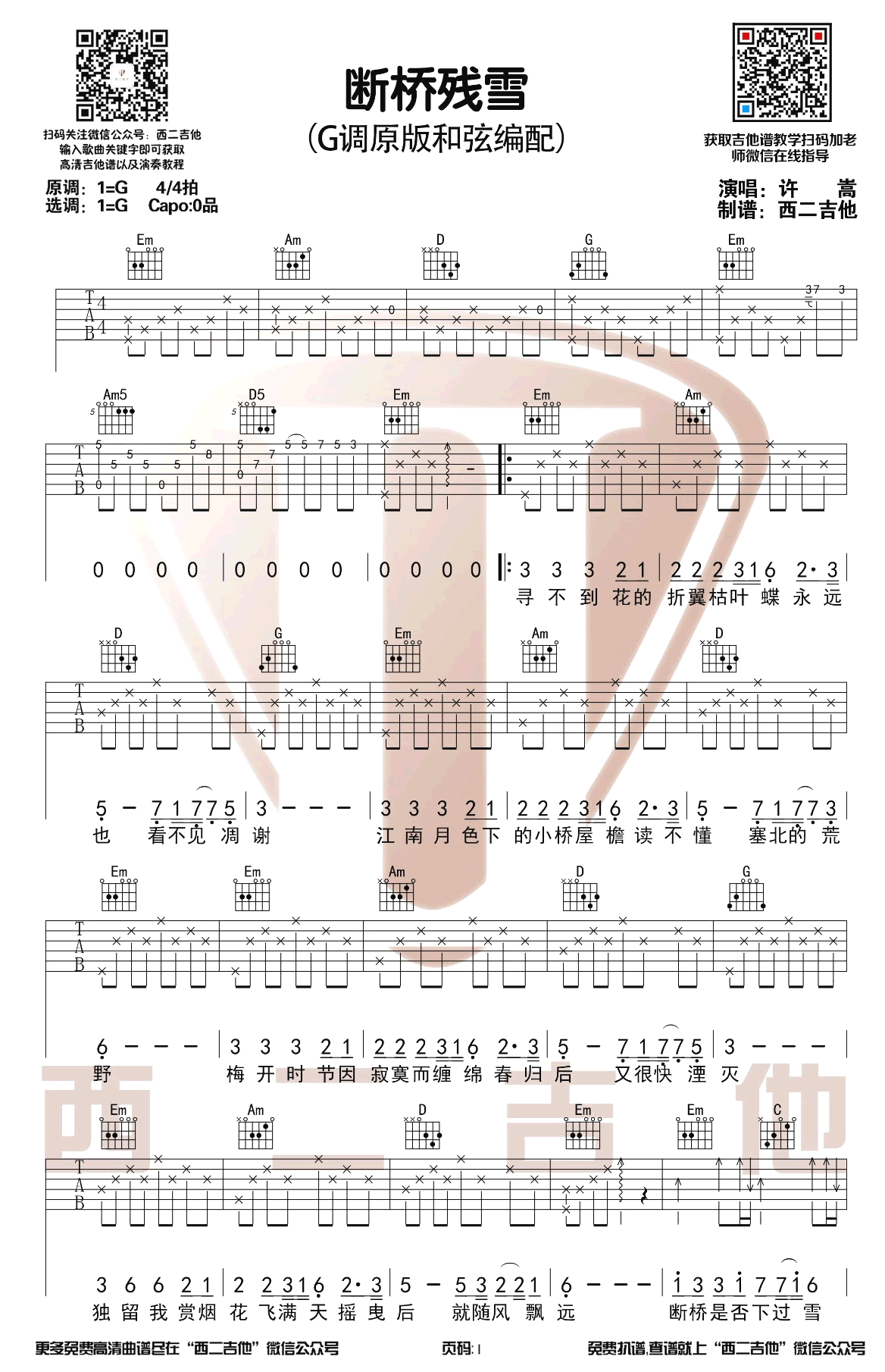 断桥残雪吉他谱_许嵩_G调弹唱谱_吉他演示视频