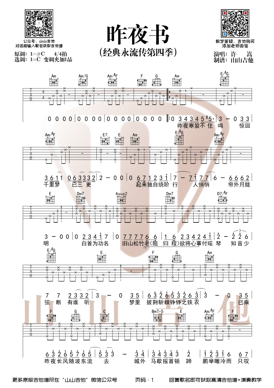 昨夜书吉他谱_许嵩__昨夜书_C调弹唱谱_高清六线谱