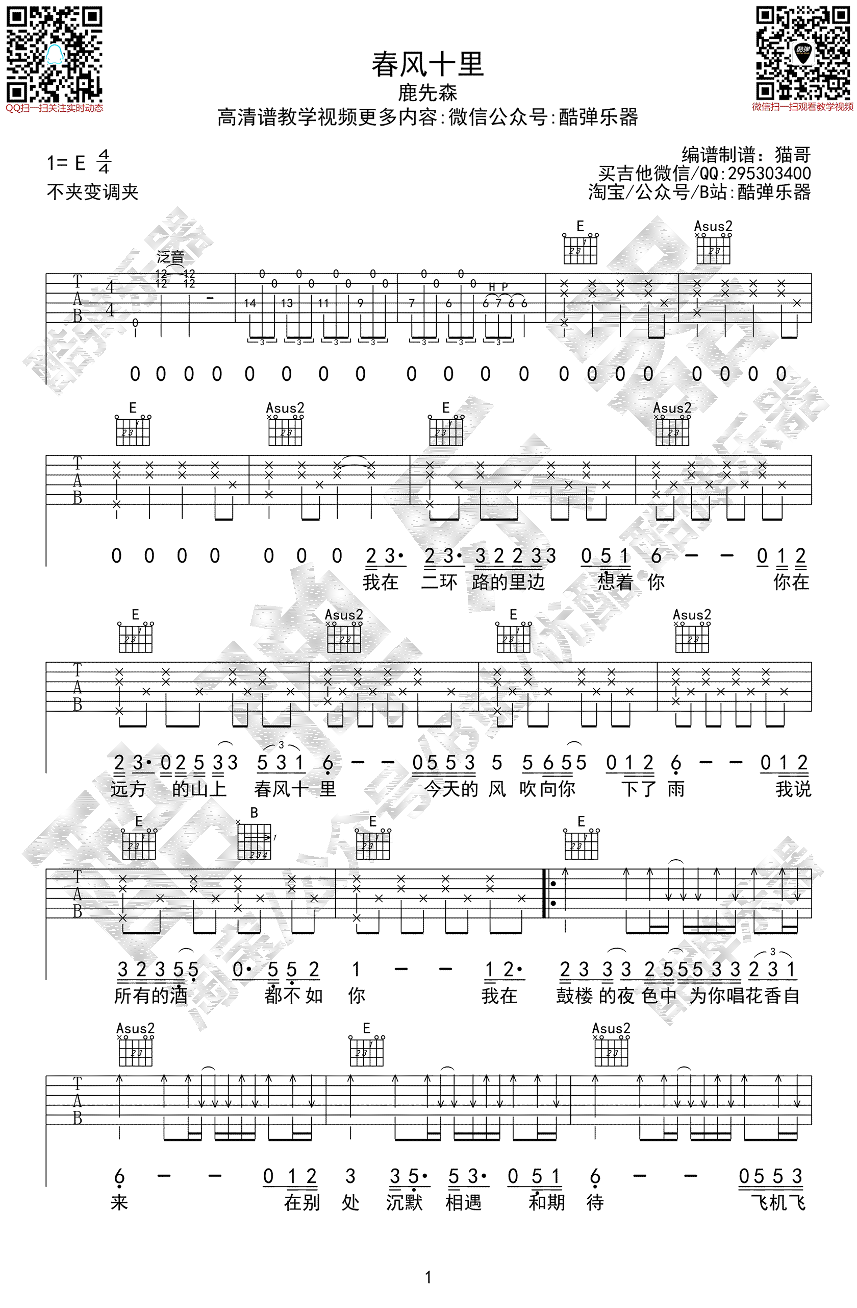 春风十里吉他谱_鹿先森乐队_原调弹唱_吉他演示视频