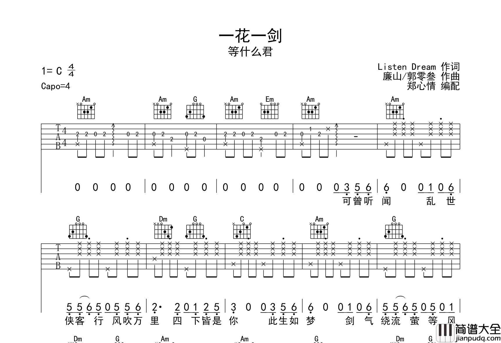 一花一剑吉他谱_等什么君_C调原版弹唱吉他谱