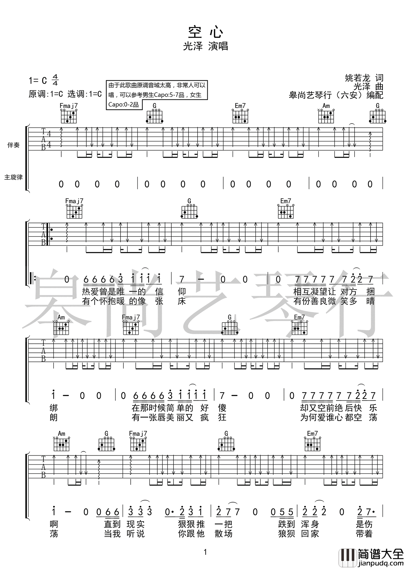 空心吉他谱_光泽__空心_C调原版弹唱六线谱