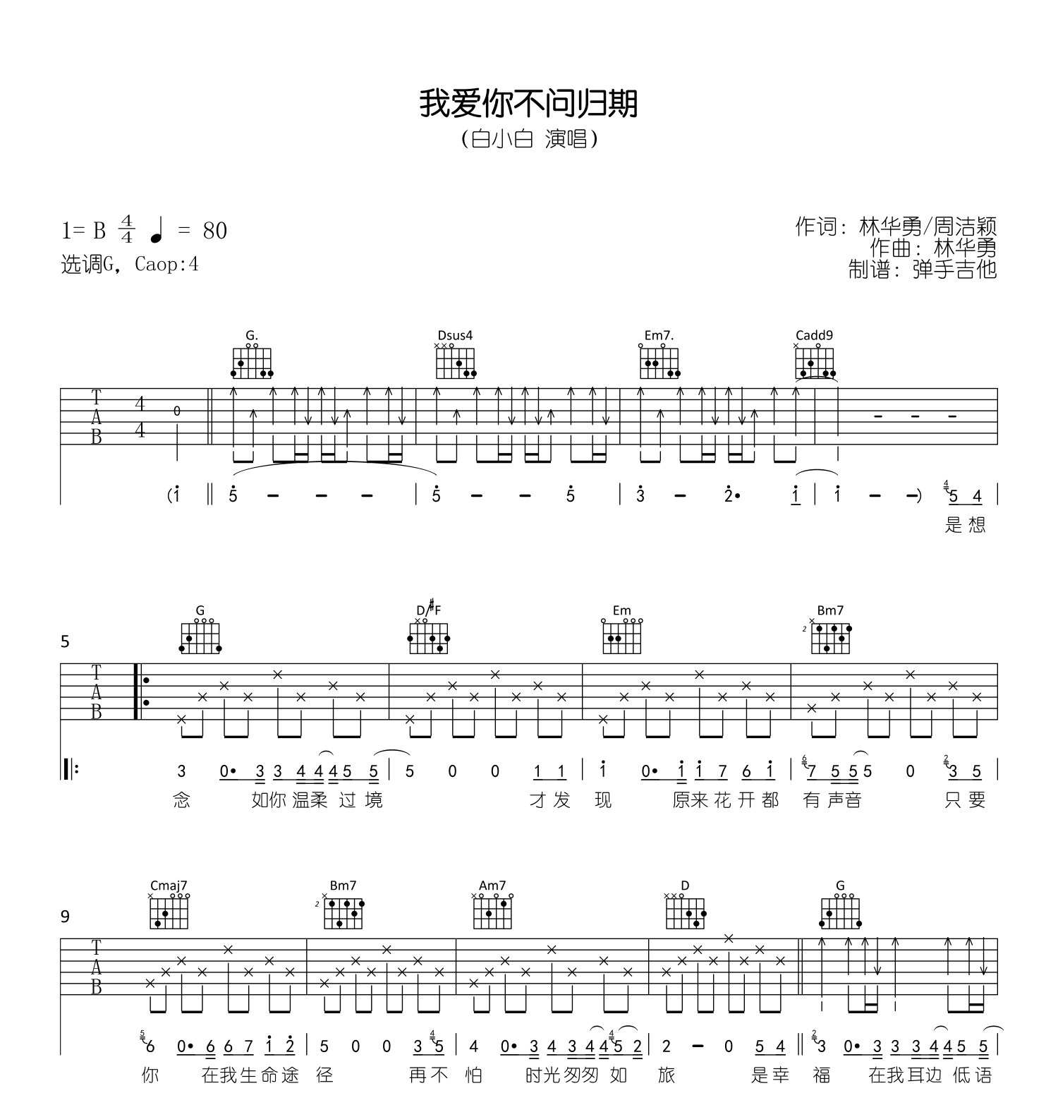 我爱你不问归期吉他谱_白小白_C调+G调_原版六线谱