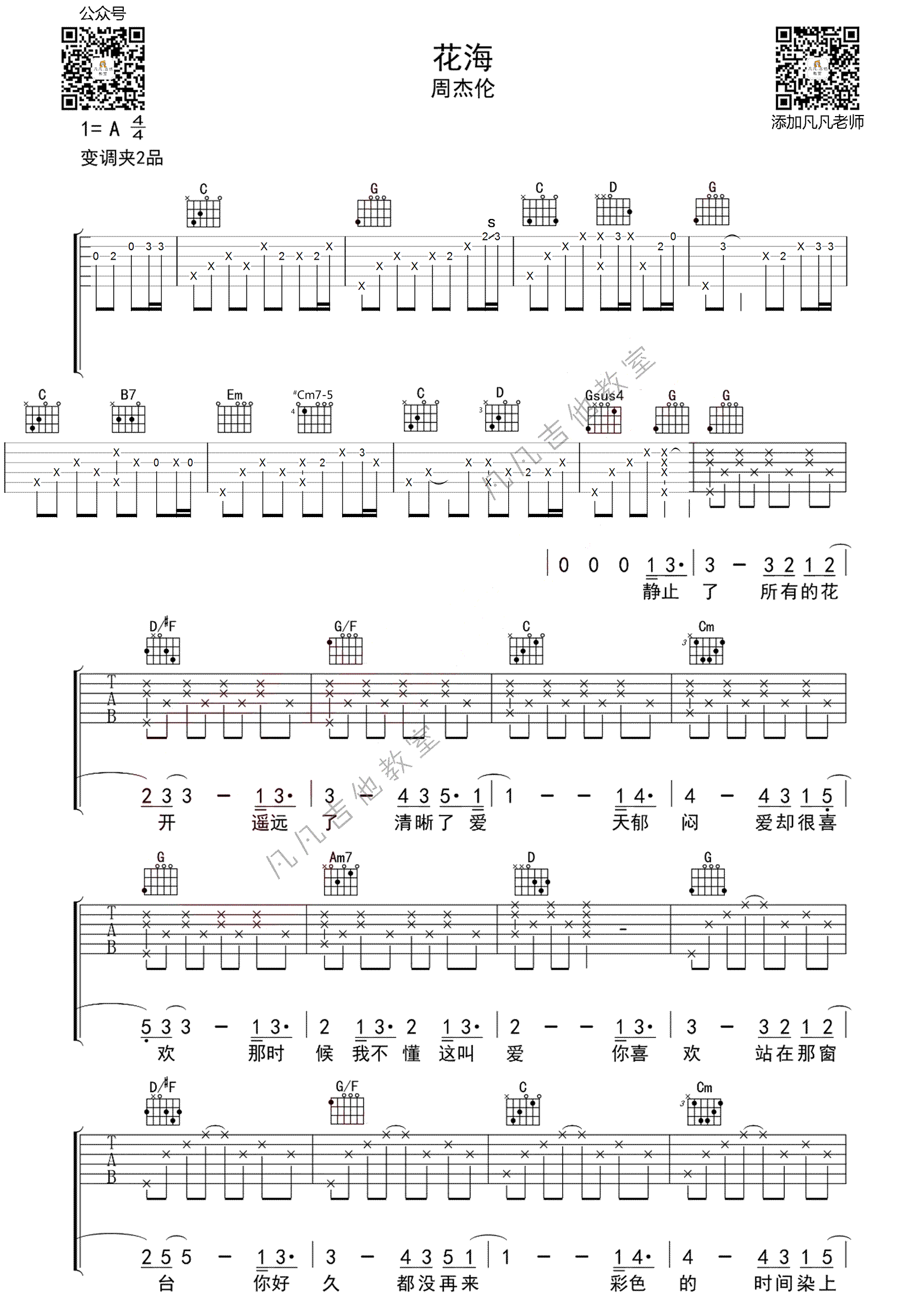 花海吉他谱_周杰伦_花海_前奏指弹_详细教学视频