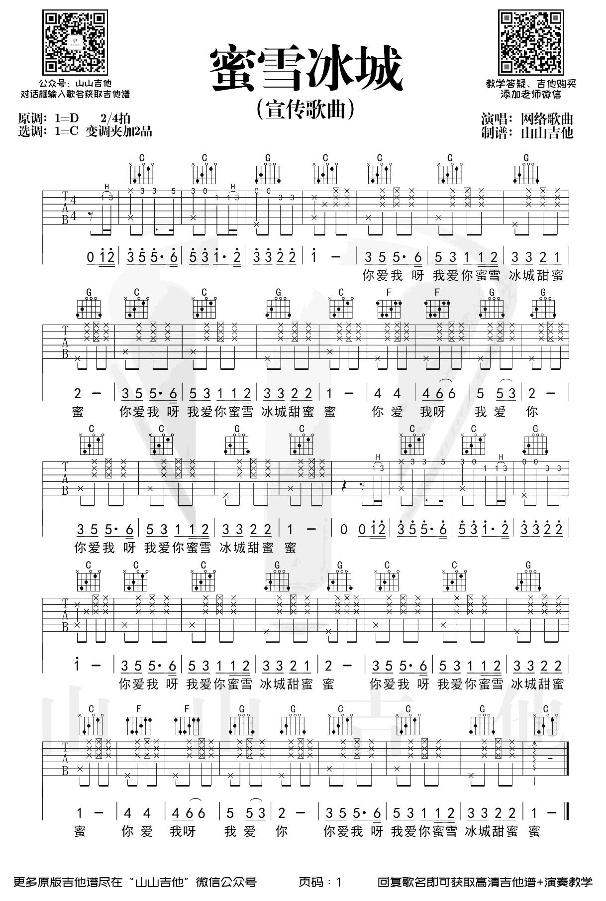 蜜雪冰城甜蜜蜜吉他谱_C调弹唱谱_网络热门歌曲