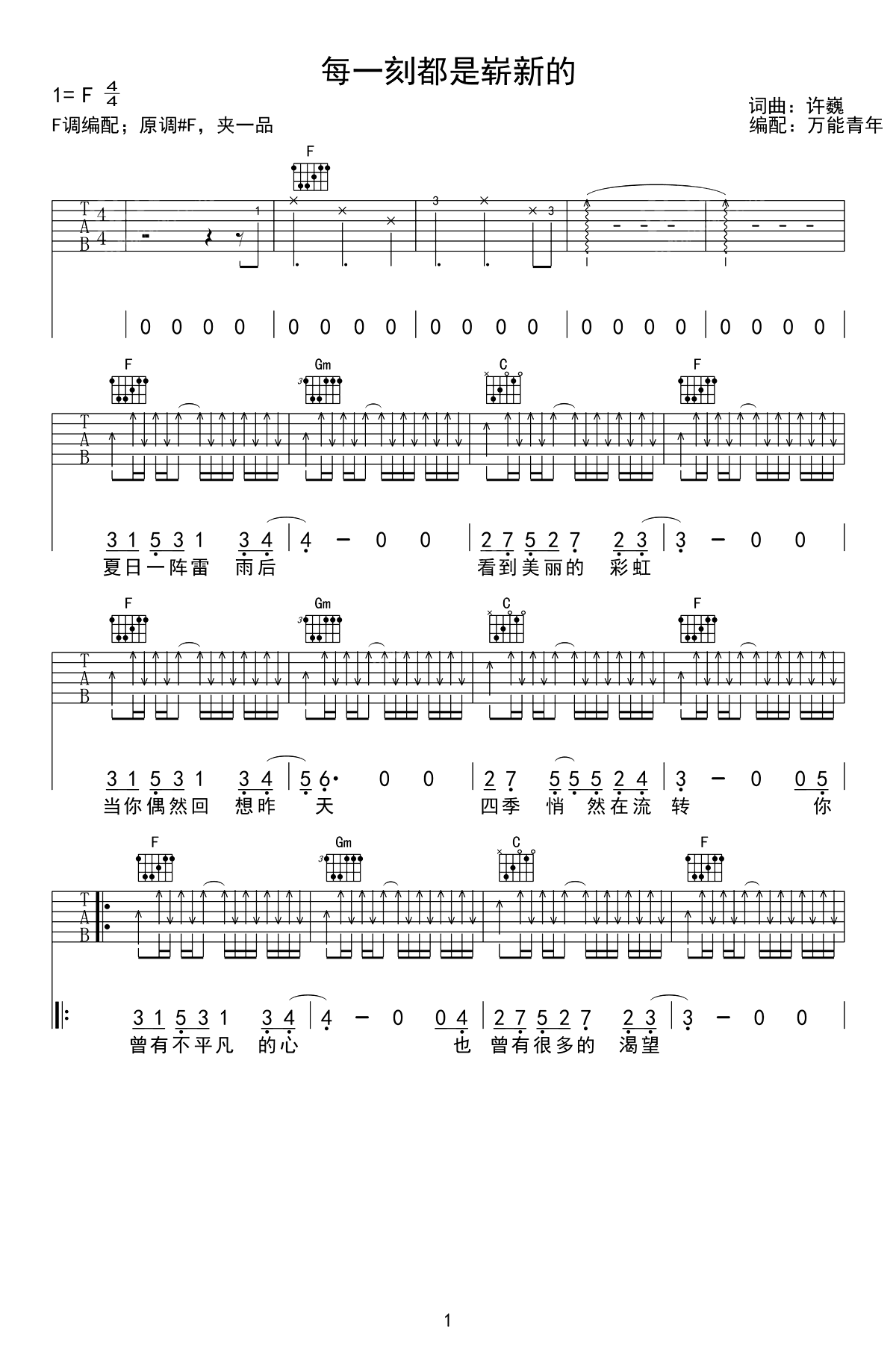 每一刻都是崭新的吉他谱_许巍_F调_高清弹唱六线谱
