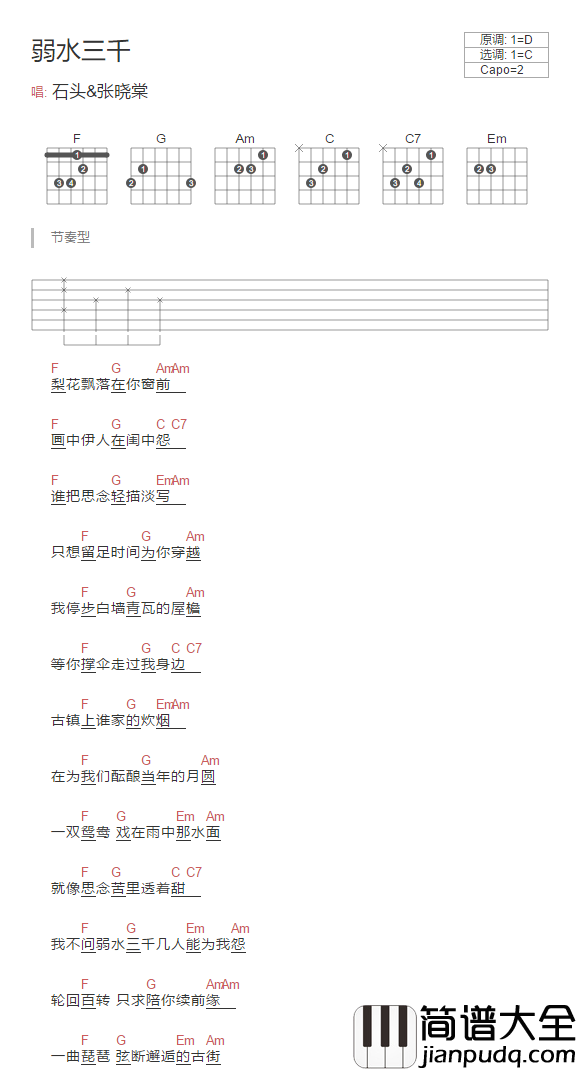 _弱水三千_吉他谱_石头/张晓棠_C调简单版弹唱谱_和弦图谱