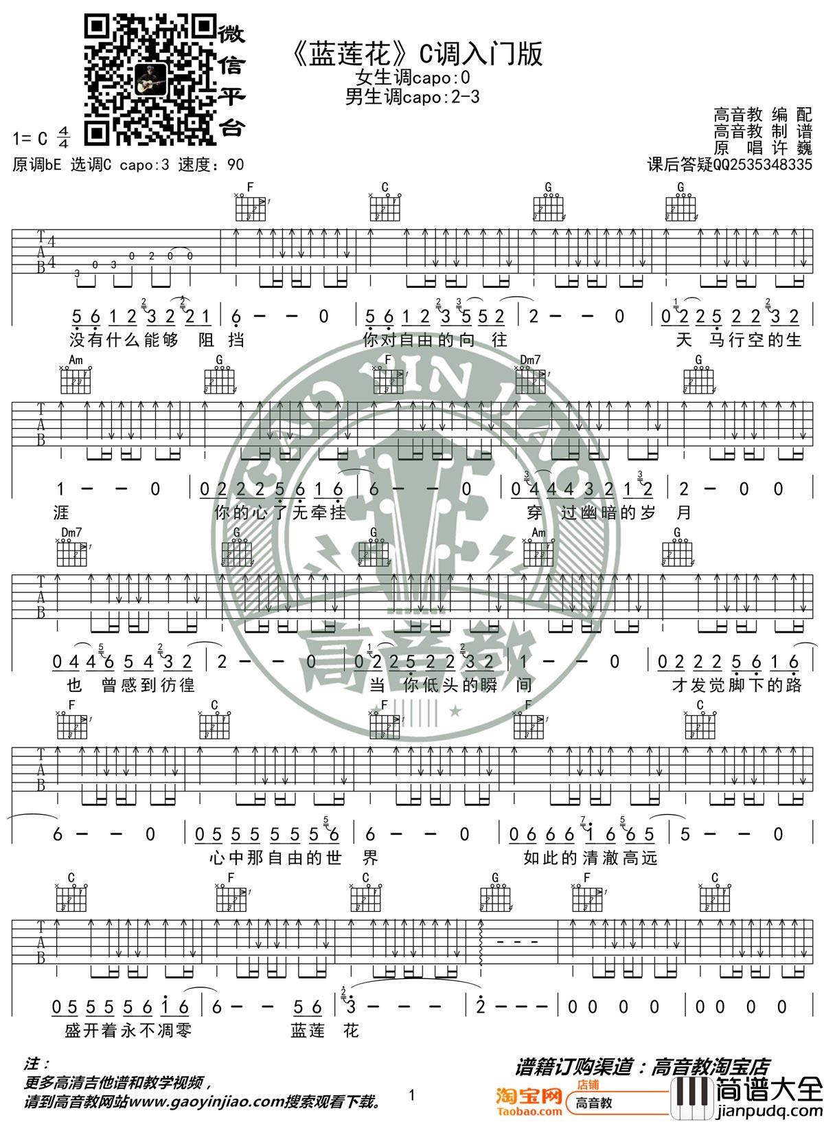 _蓝莲花_吉他谱_许巍_C调入门版弹唱六线谱