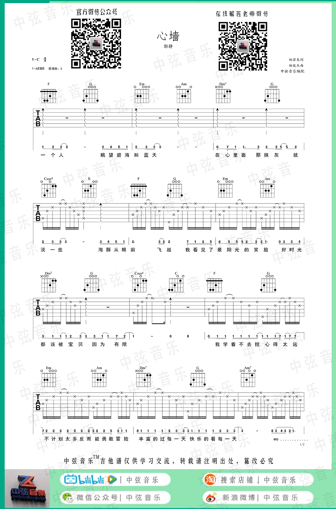 郭静_心墙_吉他谱_C调版弹唱六线谱_中弦音乐