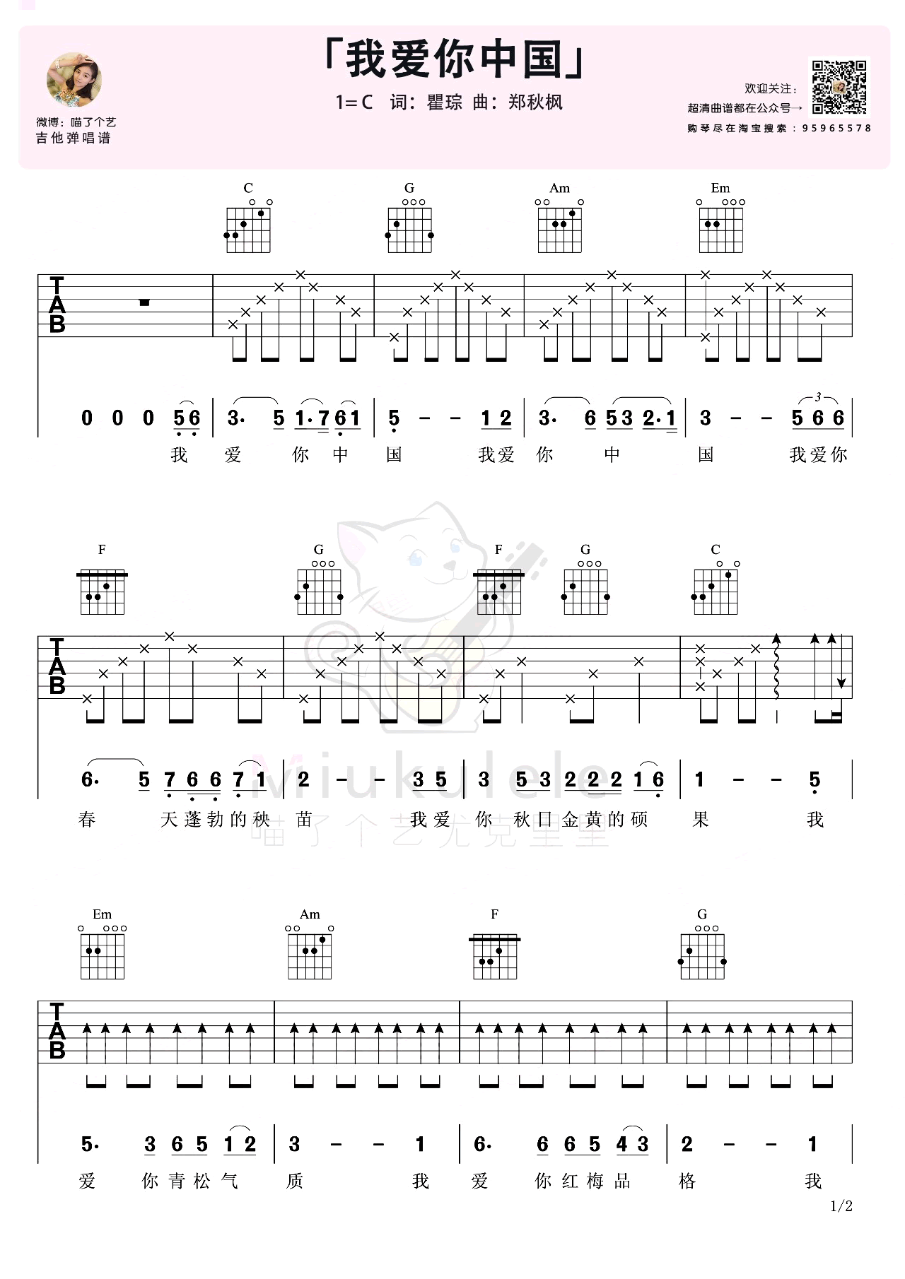 我爱你中国吉他谱_C调六线谱_爱国歌曲_吉他弹唱演示视频