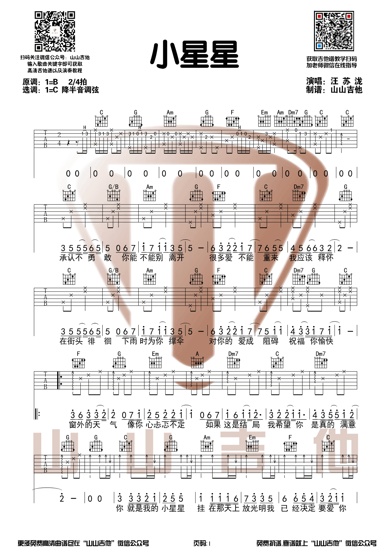 汪苏泷_小星星_吉他谱_C调原版六线谱_山山吉他