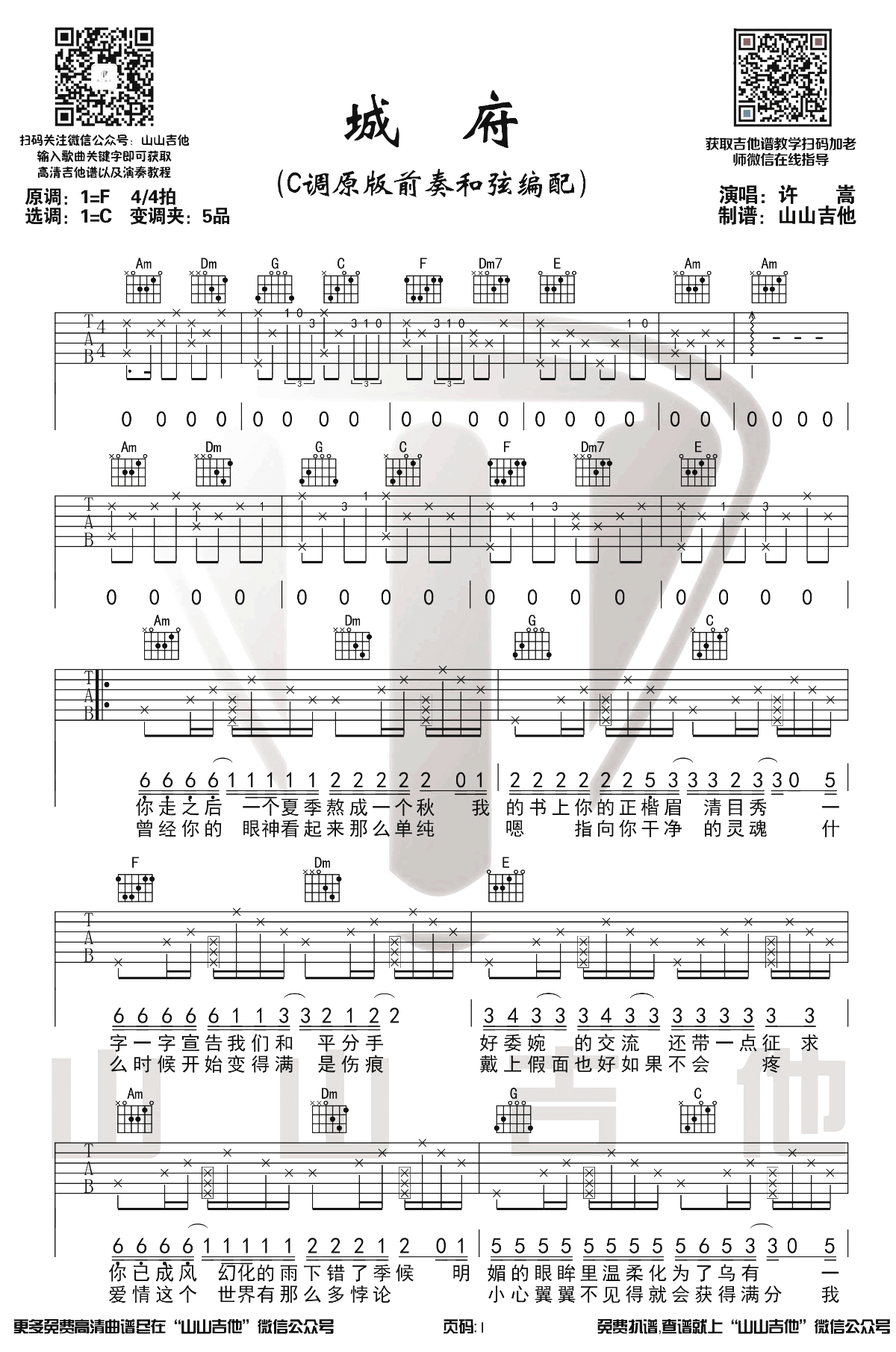城府吉他谱_许嵩_C调原版带前奏_弹唱演示视频