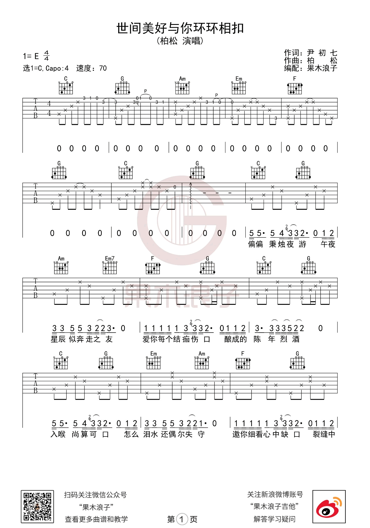 世间美好与你环环相扣吉他谱_果木浪子_吉他弹唱教学视频