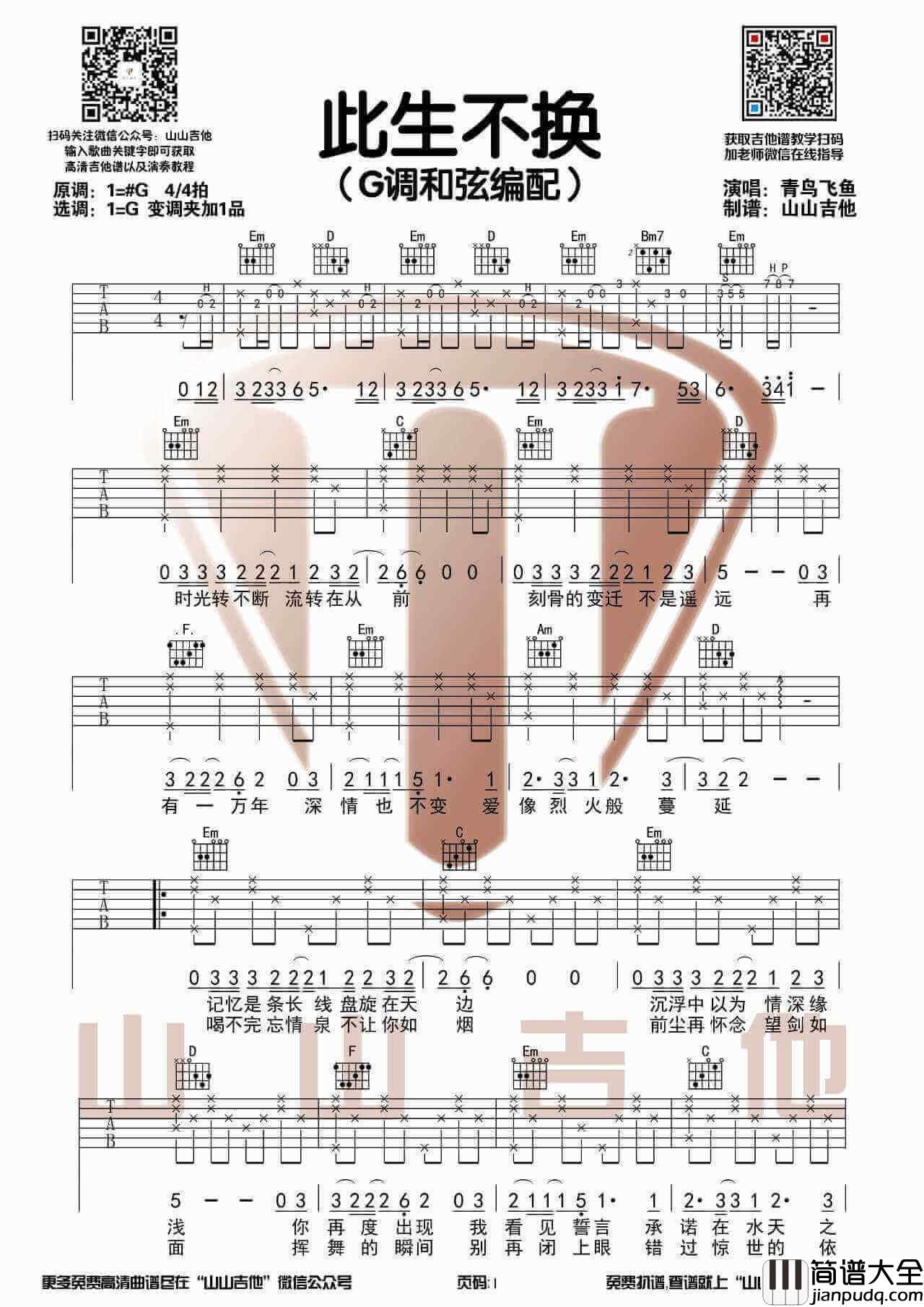 _此生不换_吉他谱_G调和弦编配六线谱_吉他弹唱视频_山山吉他