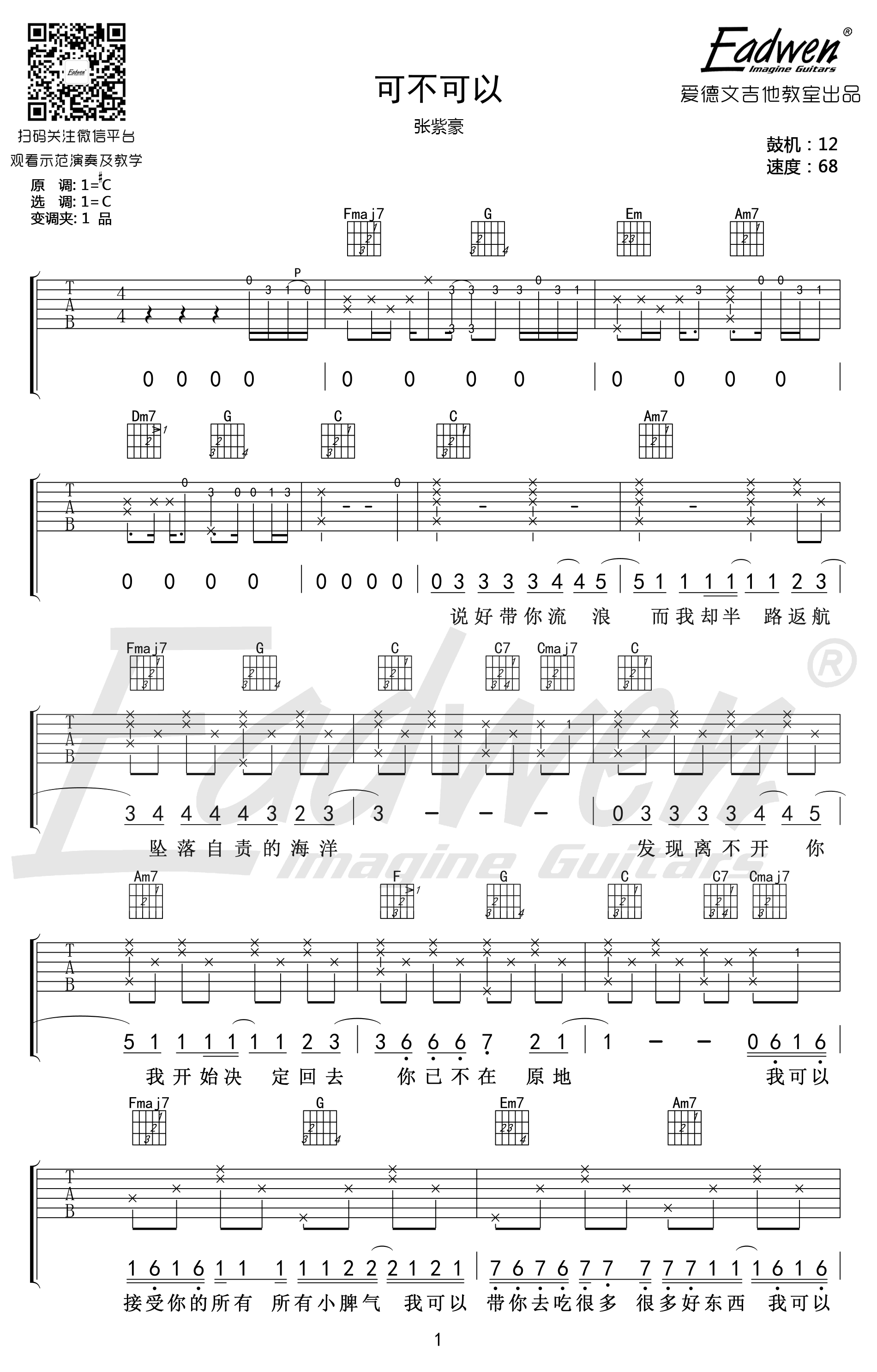可不可以吉他谱_张紫豪_C调弹唱谱_吉他教学视频