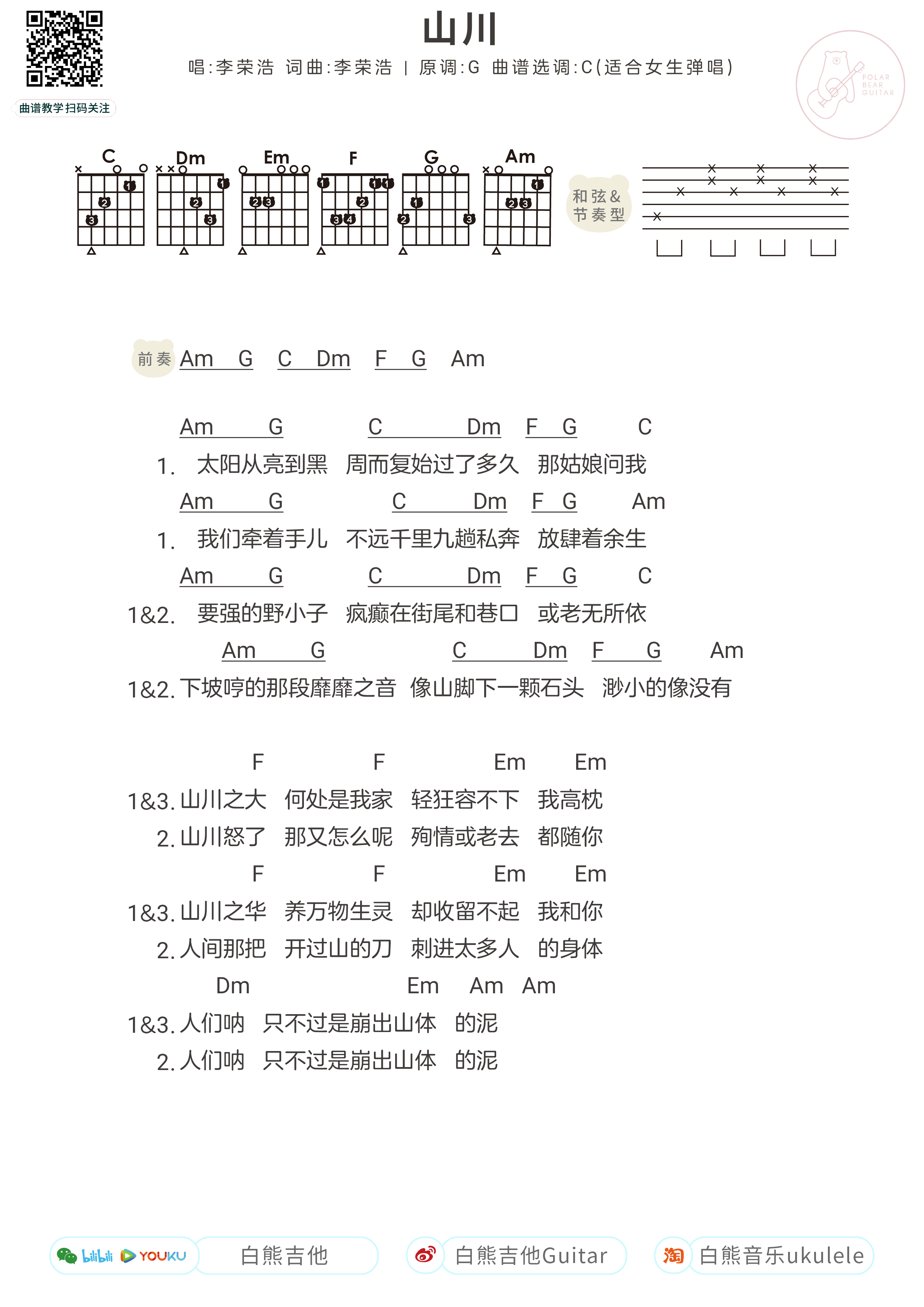 李荣浩_山川_吉他谱_G调男生版+C调女生版_弹唱图片谱