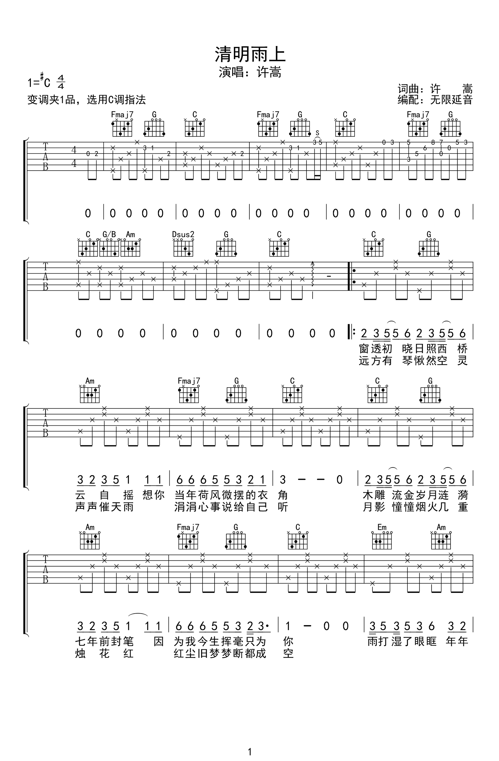 清明雨上吉他谱_C调指法_许嵩_弹唱六线谱
