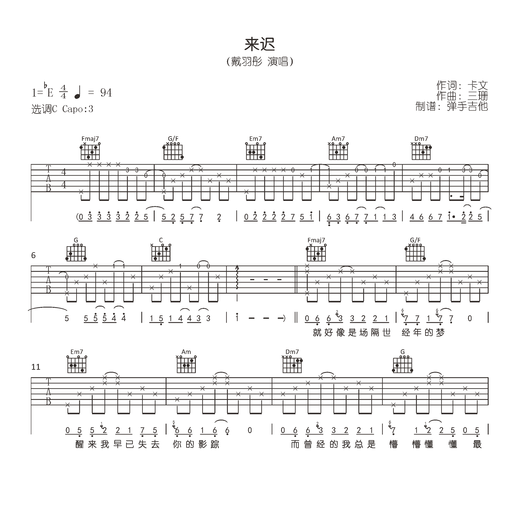 来迟吉他谱_戴羽彤_C调弹唱谱_原版六线谱