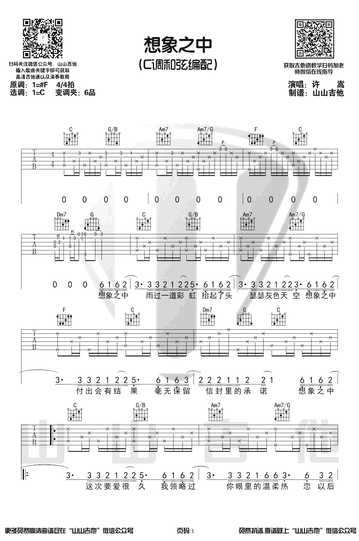 想象之中吉他谱_许嵩_C调指法_弹唱演示视频