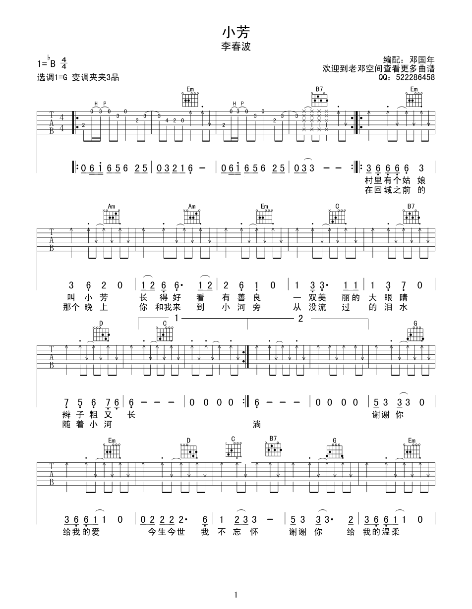 小芳吉他谱_B调扫弦版_邓国年编配_李春波