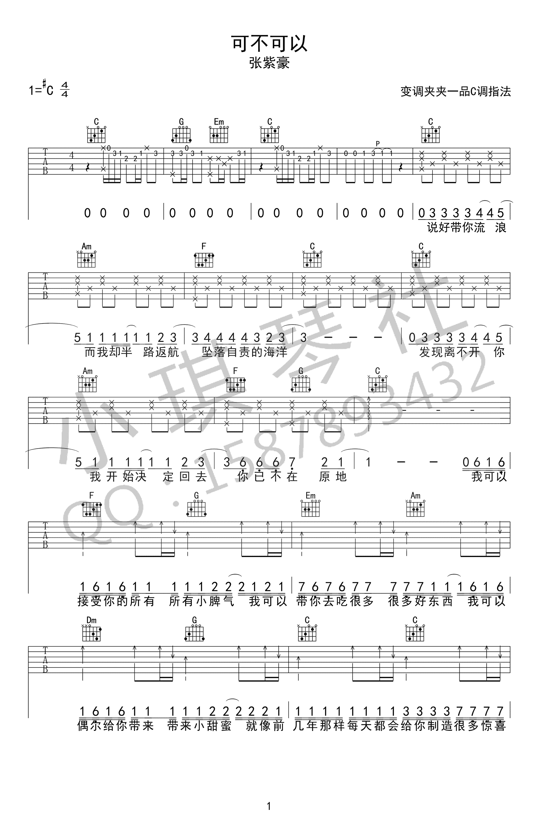 张紫豪_可不可以_吉他六线谱_C调弹唱谱