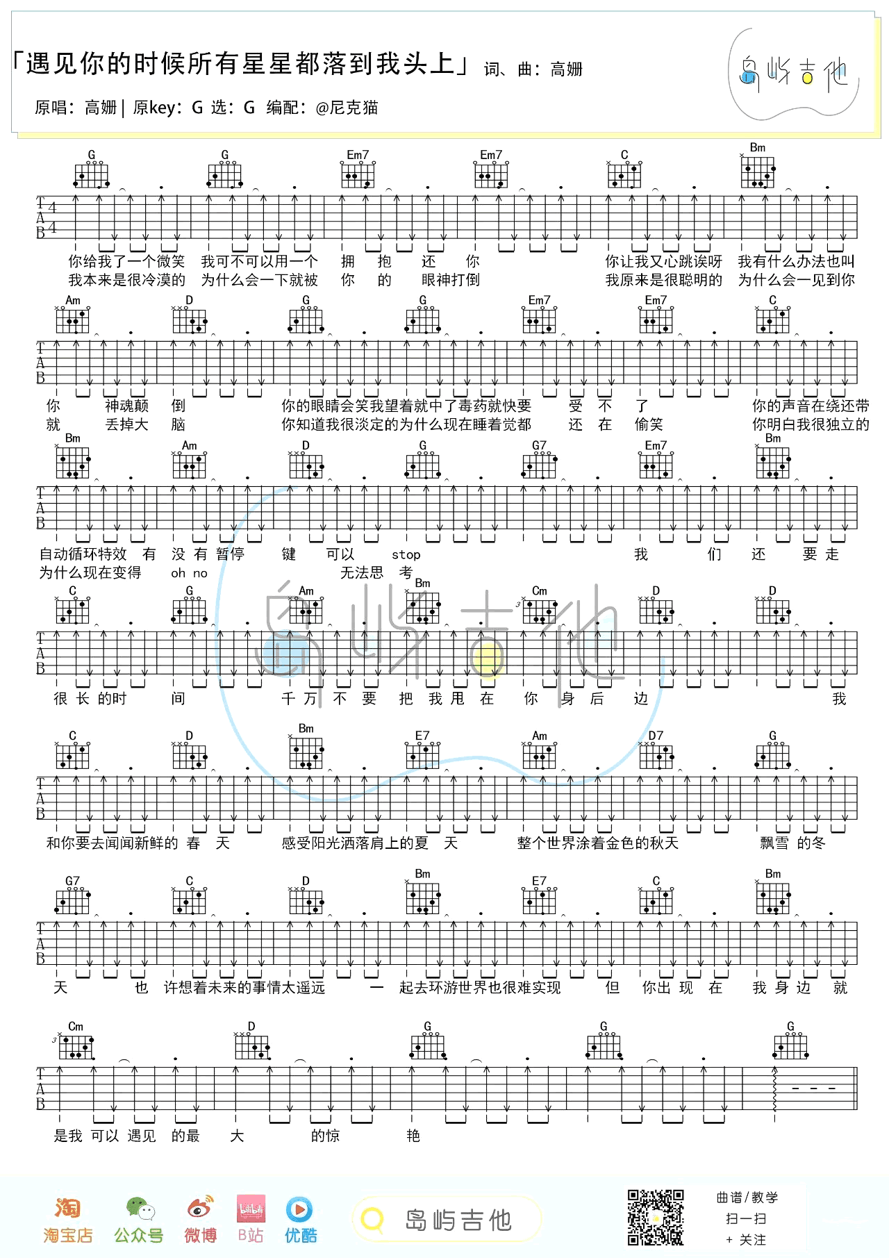 遇见你的时候所有星星都落到我头上吉他谱_高珊_G调_弹唱教学视频