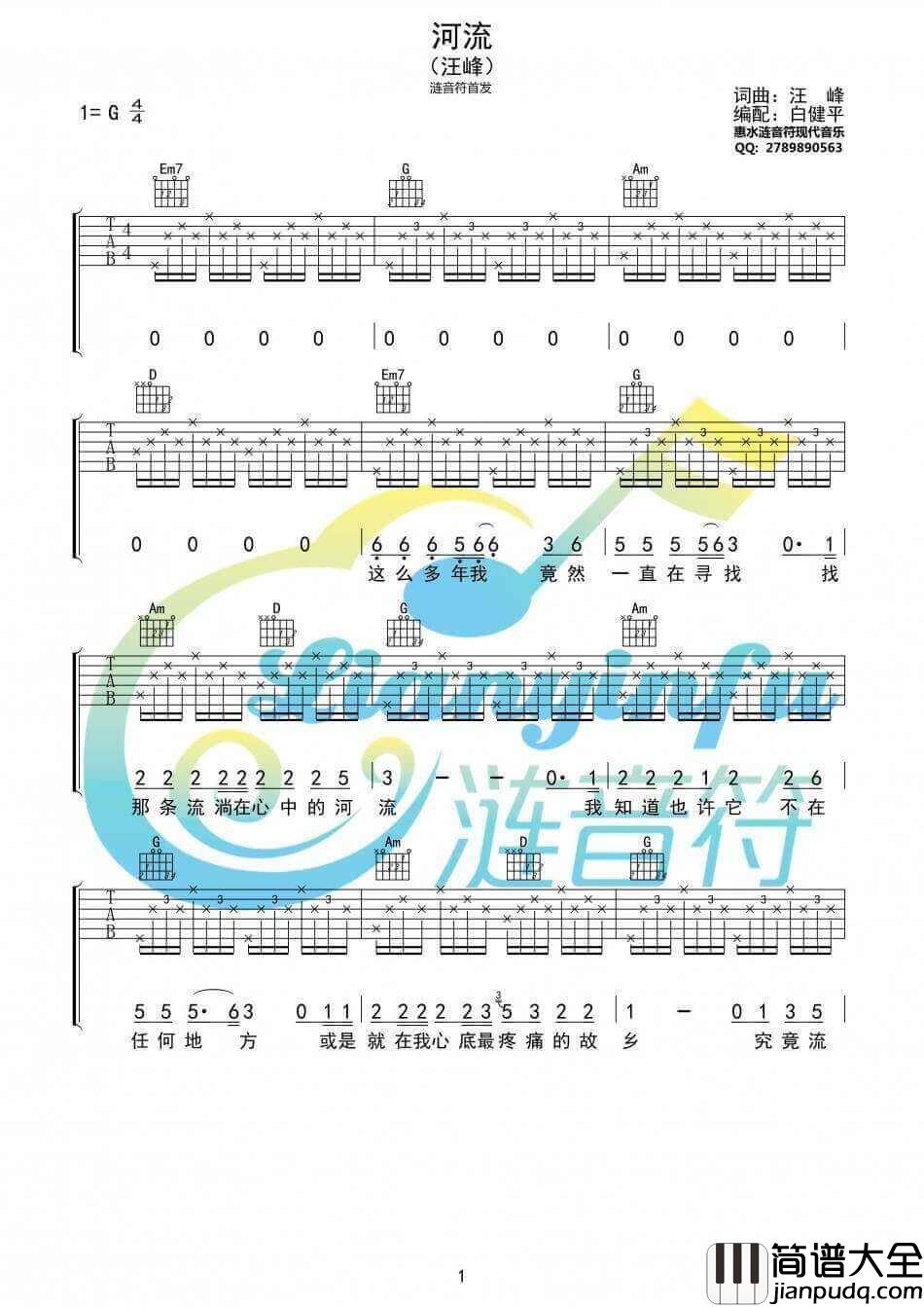 河流吉他谱_G调_涟音符编配_汪峰