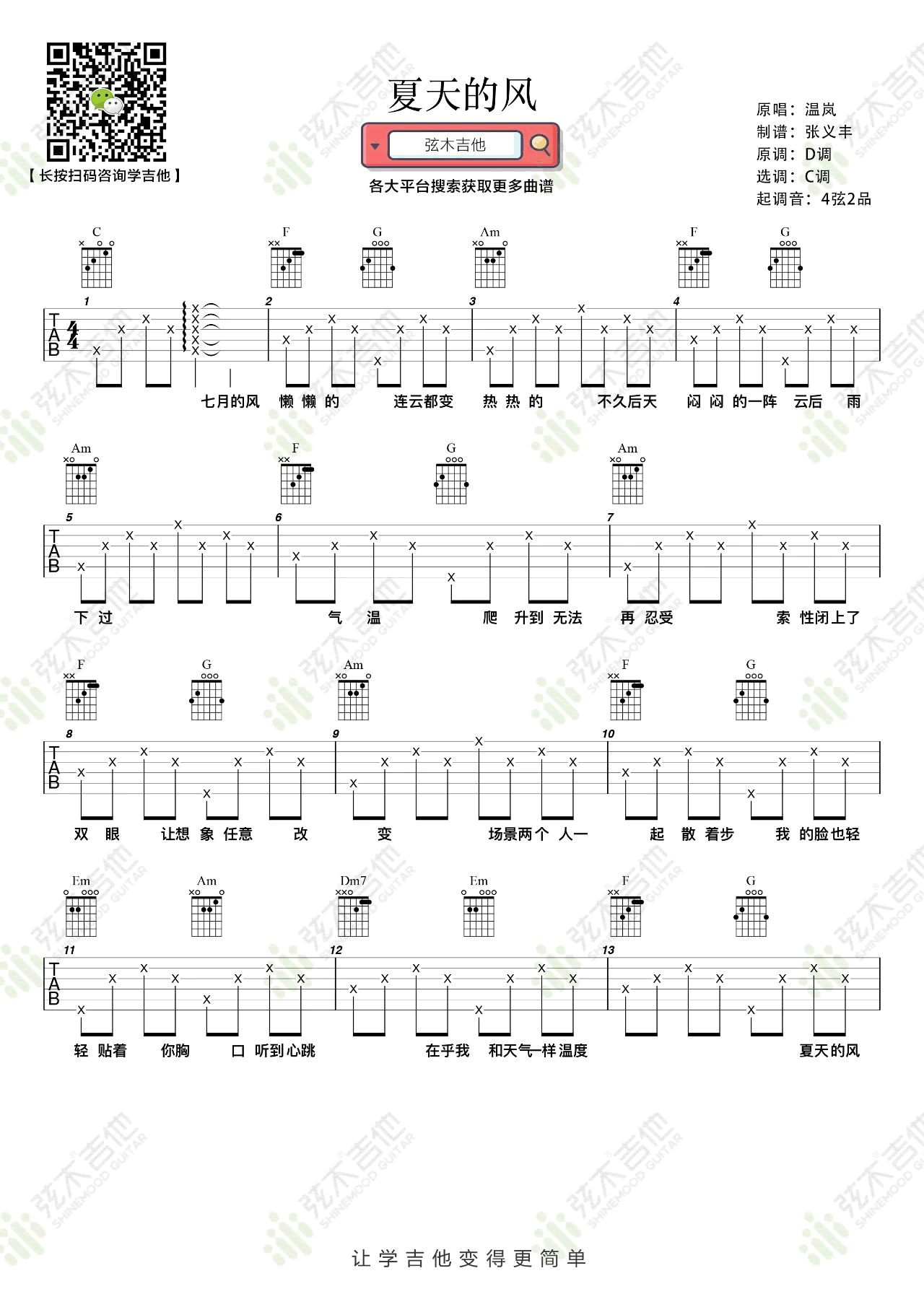 夏天的风吉他谱_温岚_C调弹唱谱_吉他教学视频