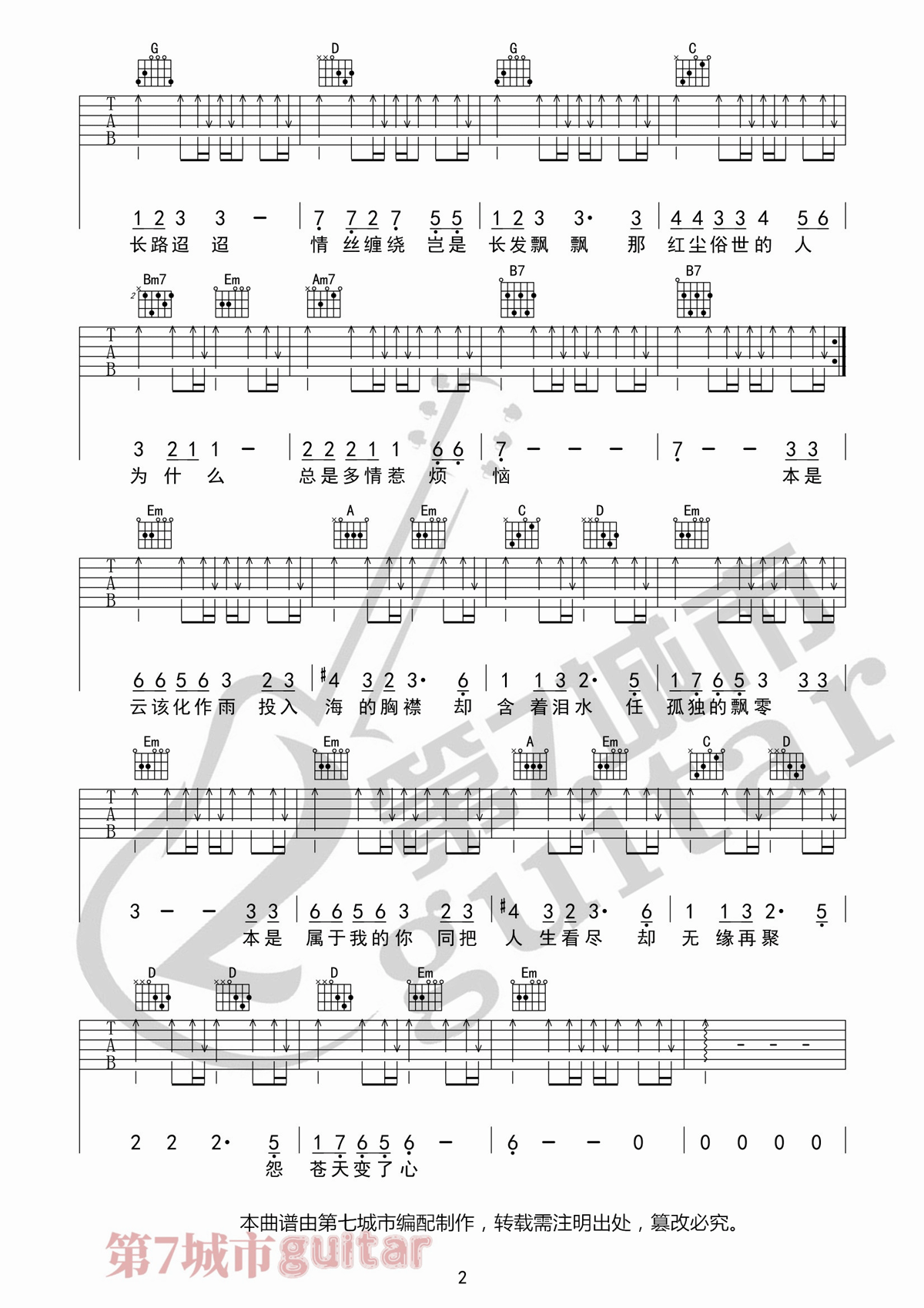 _怨苍天变了心_吉他谱_王小帅_G调扫弦弹唱谱_高清六线谱