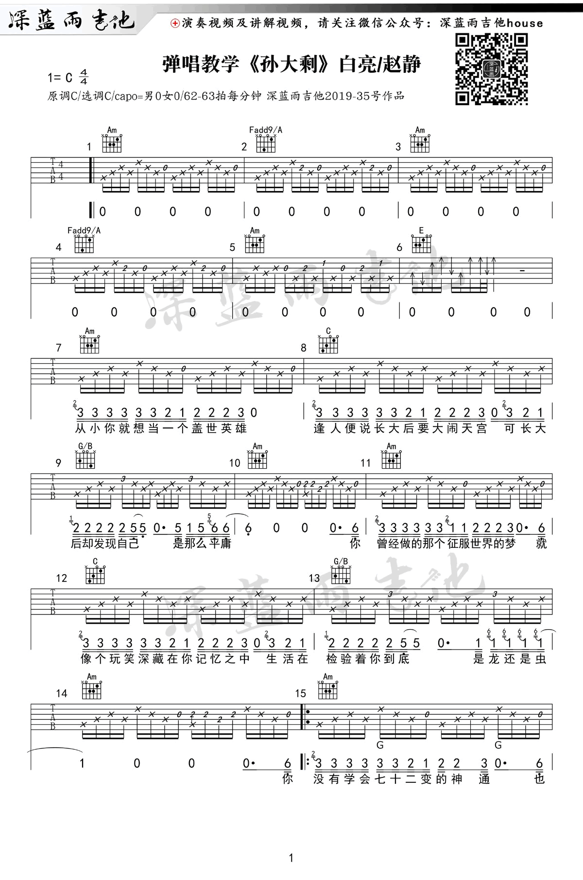 孙大剩吉他谱_白亮赵静_C调_吉他弹唱+教学视频