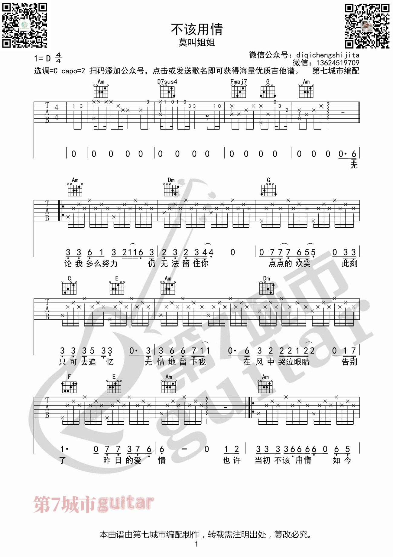_不该用情_吉他谱_莫叫姐姐_C调原版弹唱谱_高清六线谱