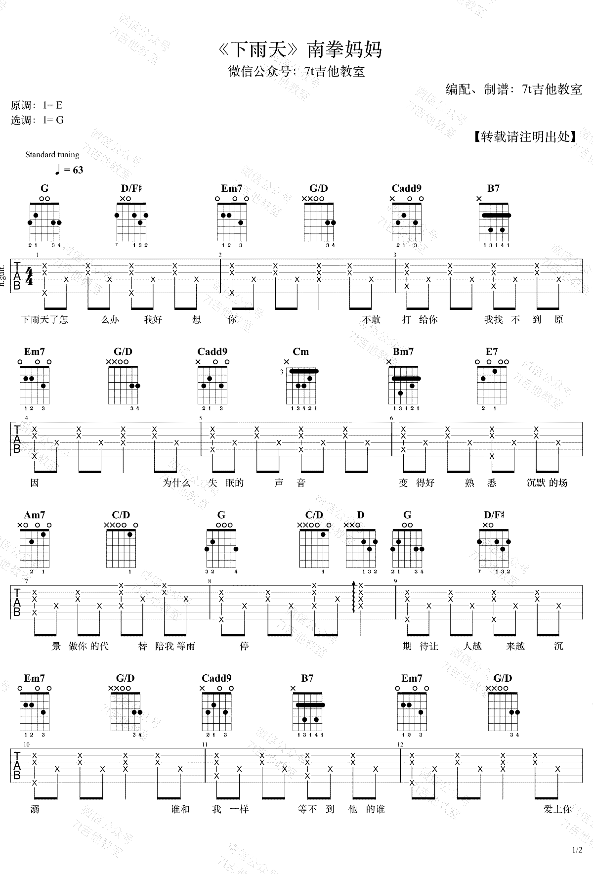 南拳妈妈_下雨天_吉他谱_G调弹唱谱_吉他演示视频