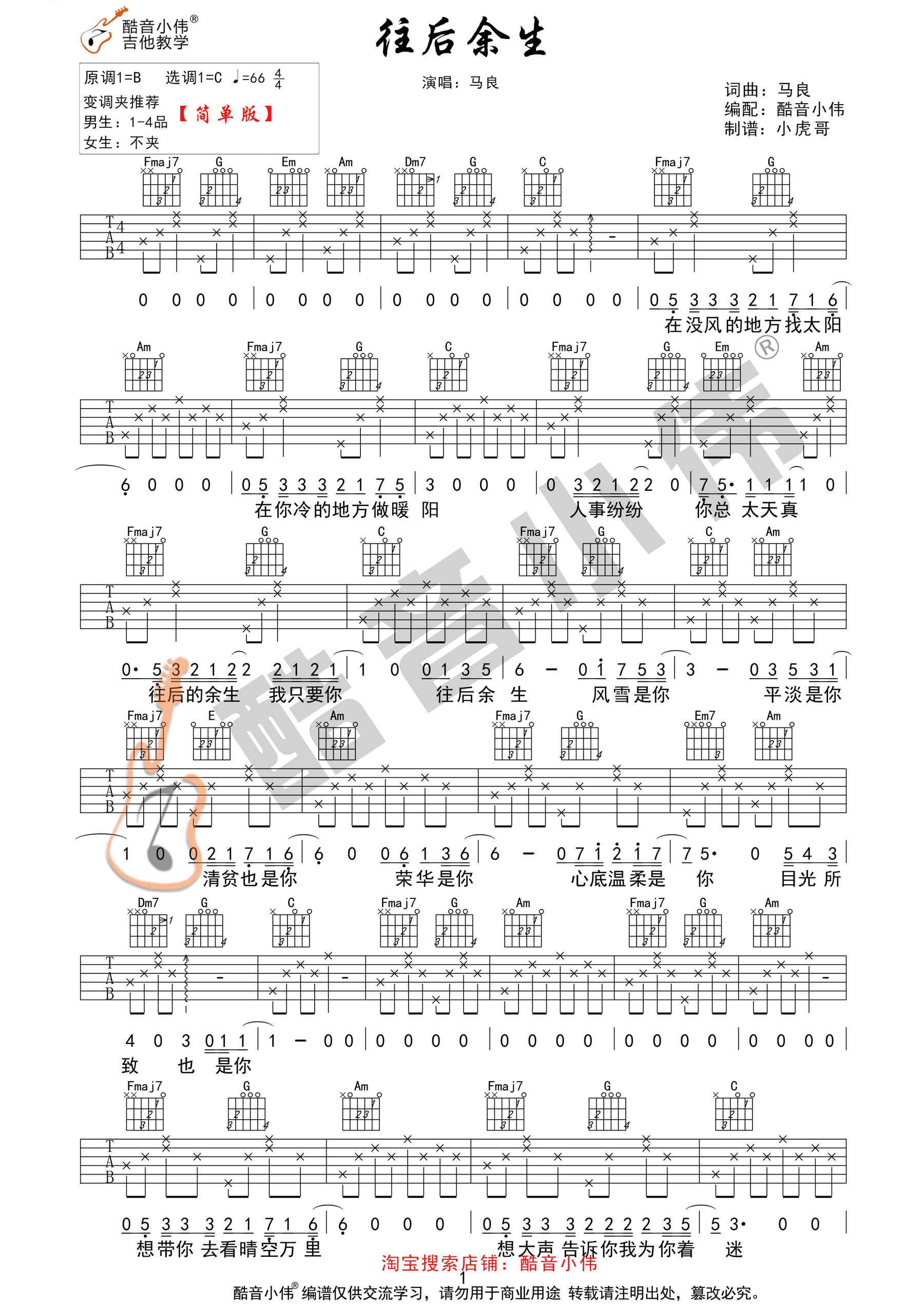 马良_往后余生_C调高清吉他弹唱六线谱_图片谱_酷音小伟版