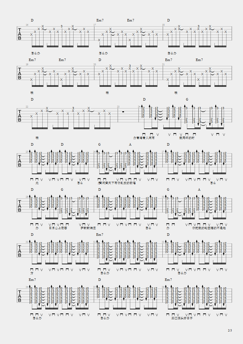 怎么办吉他谱_布衣乐队__怎么办_D调弹唱谱_高清六线谱
