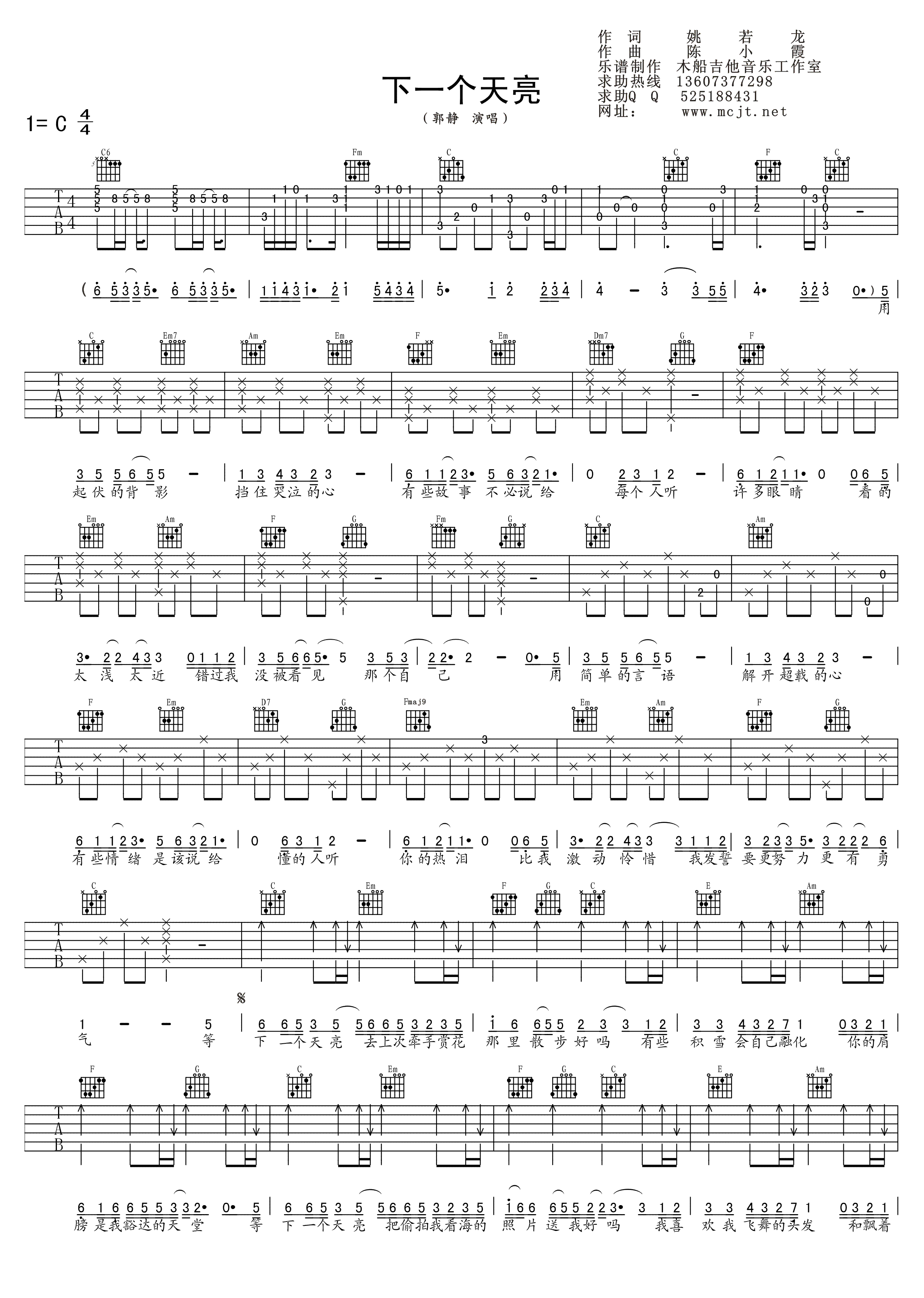 下一个天亮吉他谱_C调精选版_木船吉他编配_郭静