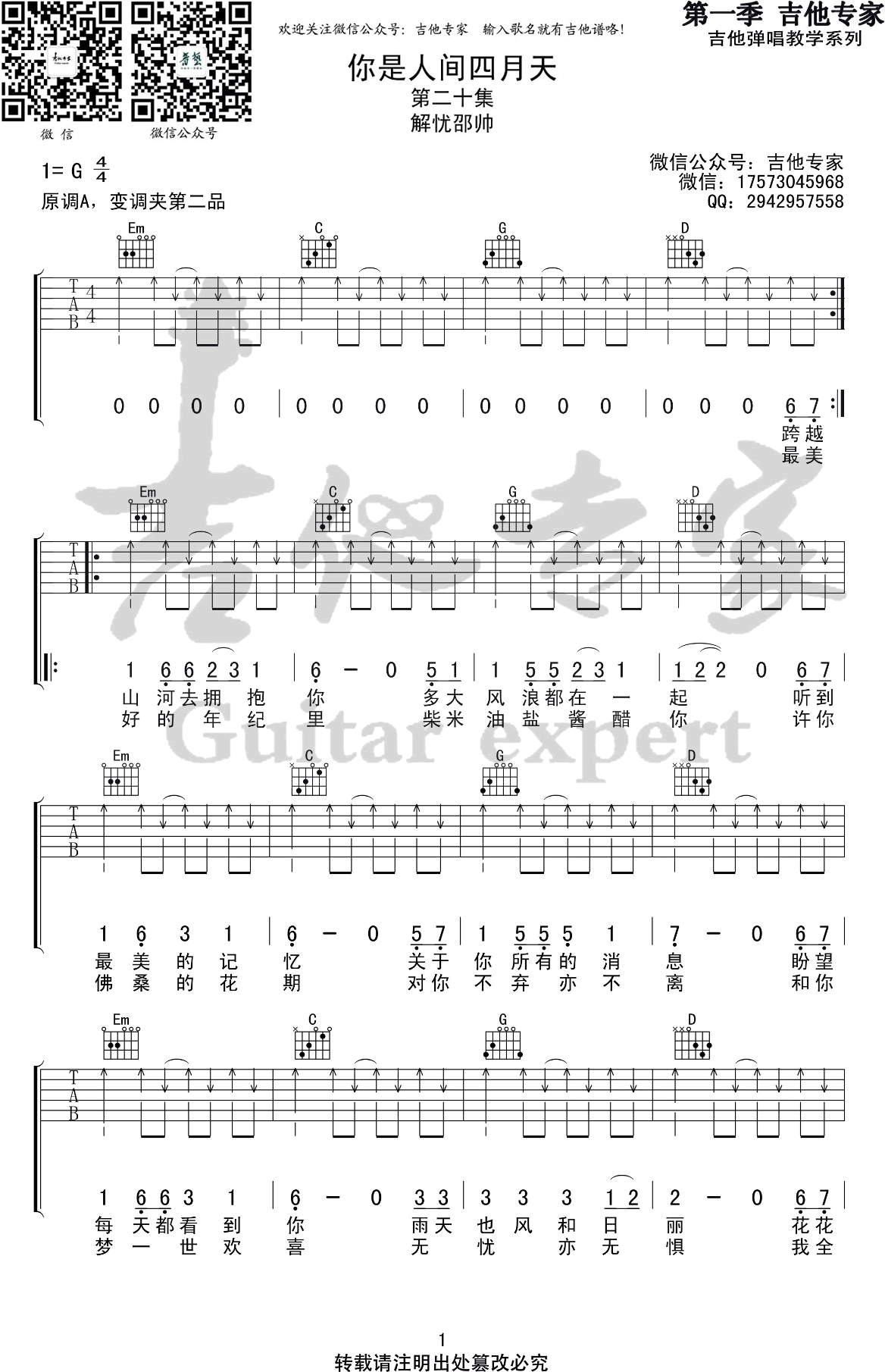 你是人间四月天吉他谱_解忧邵帅_G调六线谱