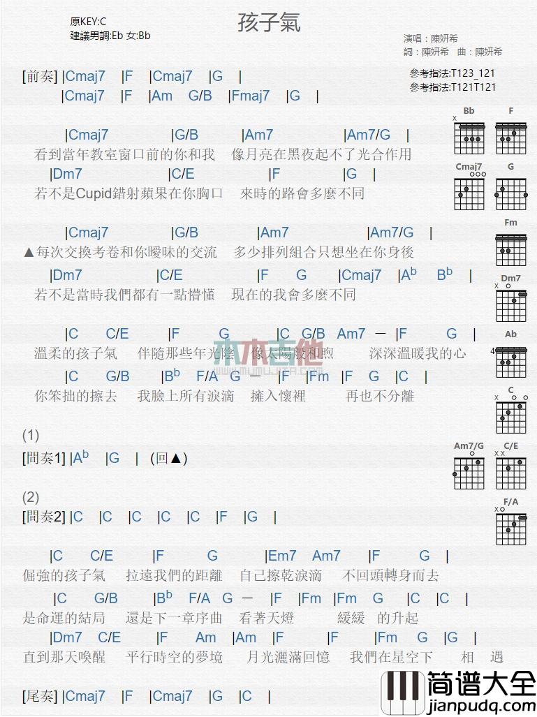 孩子气_吉他谱_陈妍希